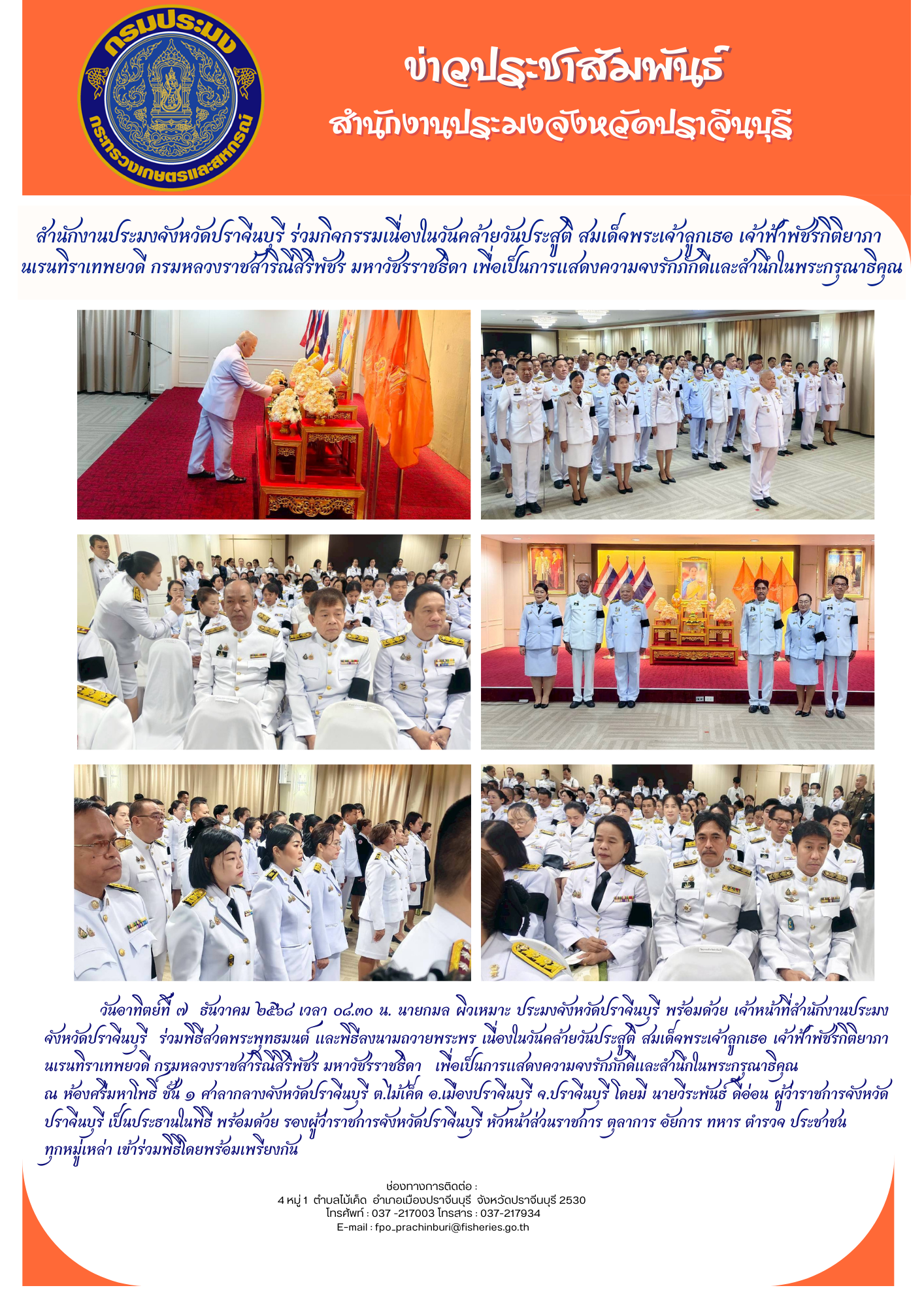 ข่าวประชาสัมพันธ์ ร่วมกิจกรรมเนื่องในวันคล้ายวันประสูติ สมเด็จพระเจ้าลูกเธอ เจ้าฟ้าพัชรกิติยาภา นเรนทราเทพยวดี กรมหลวบราชสารณศิริพัชร มหาวัชรราชธิดา เพื่อเป็นการแสดงความจงรักภักดีและสำนึกในพระกรุณาธิคุณสำนักงานประมงจังหวัดปราจีนบุรี ร่วมกิจกรรมเนื่องในวันคล้ายวันประสูติ สมเด็จพระเจ้าลูกเธอ เจ้าฟ้าพัชรกิติยาภา นเรนทราเทพยวดี กรมหลวง บราชสารณศิริพัชร มหาวัชรราชธิดา เพื่อเป็นการแสดงความจงรักภักดีและสำนึกในพระกรุณาธิคุณ..คลิก