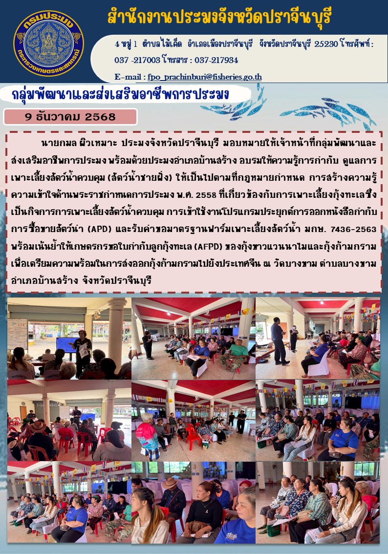 ข่าวประชาสัมพันธ์ กลุ่มพัฒนาและส่งเสริมอาชีพการประมง อบรมให้ความรู้การกากับ ดูแลการ เพาะเลี้ยงสัตว์น้ำควบคุม (สัตว์น้ำชายฝั่ง) ให้เป็นไปตามที่กฎหมายกำาหนด การสร้างความรู้ 1 ความเข้าใจด้านพระราชกำหนดการประมง พ.ศ. 2558 ที่เกี่ยวข้องกับการเพาะเลี้ยงกุ้งทะเล..คลิก