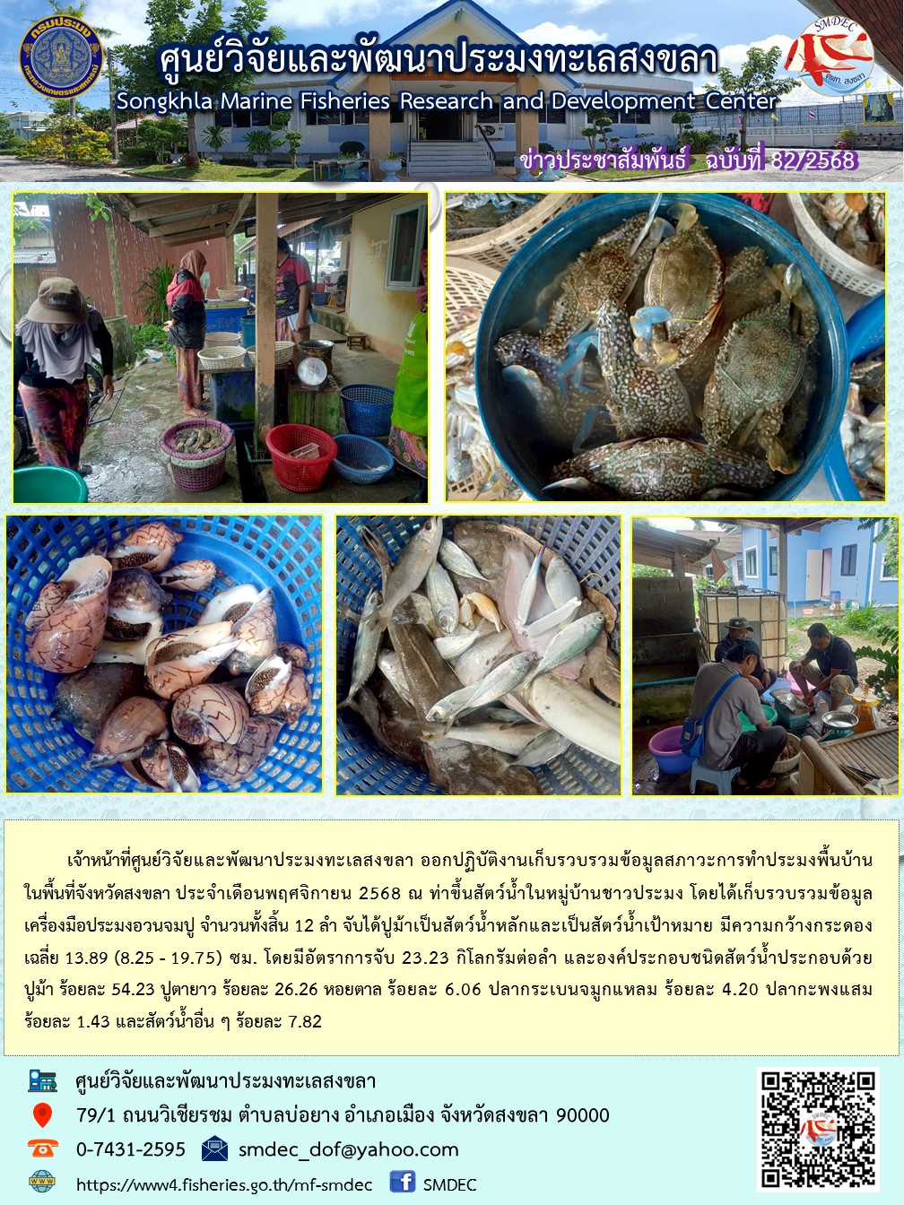 เจ้าหน้าที่ศูนย์วิจัยและพัฒนาประมงทะเลสงขลา ออกปฏิบัติงานเก็บรวบรวมข้อมูลสภาวะการทำประมงพื้นบ้าน ในพื้นที่จังหวัดสงขลา ประจำเดือนพฤศจิกายน 2568 