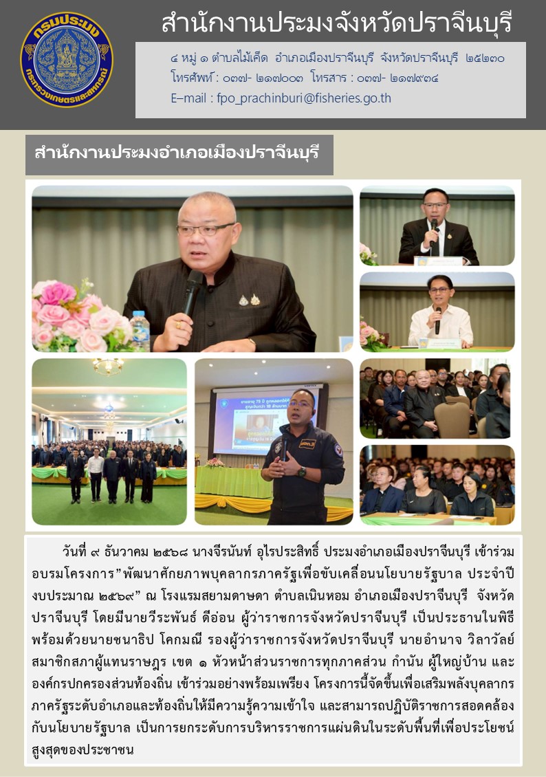 ข่าวประชาสัมพันธ์ สำนักงานประมงอำเภอเมืองปราจีนบุรี เข้าร่วม อบรมโครงการ” พัฒนาศักยภาพบุคลากรภาครัฐเพื่อขับเคลื่อนนโยบายรัฐบาล ประจำปี งบประมาณ ๒๕๖๙”..คลิก