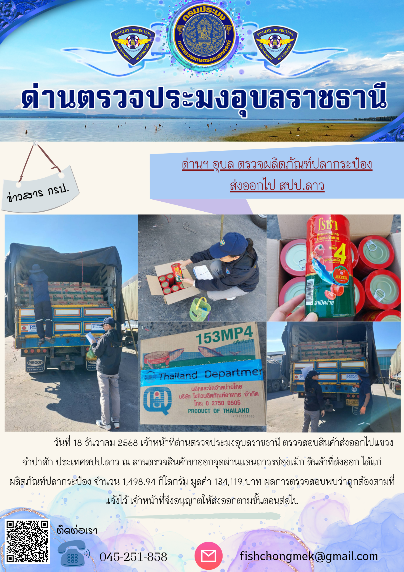ภาพข่าวสารด่านฯ ผลการปฏิบัติงาน ในวันที่ 18 ธันวาคม 2568