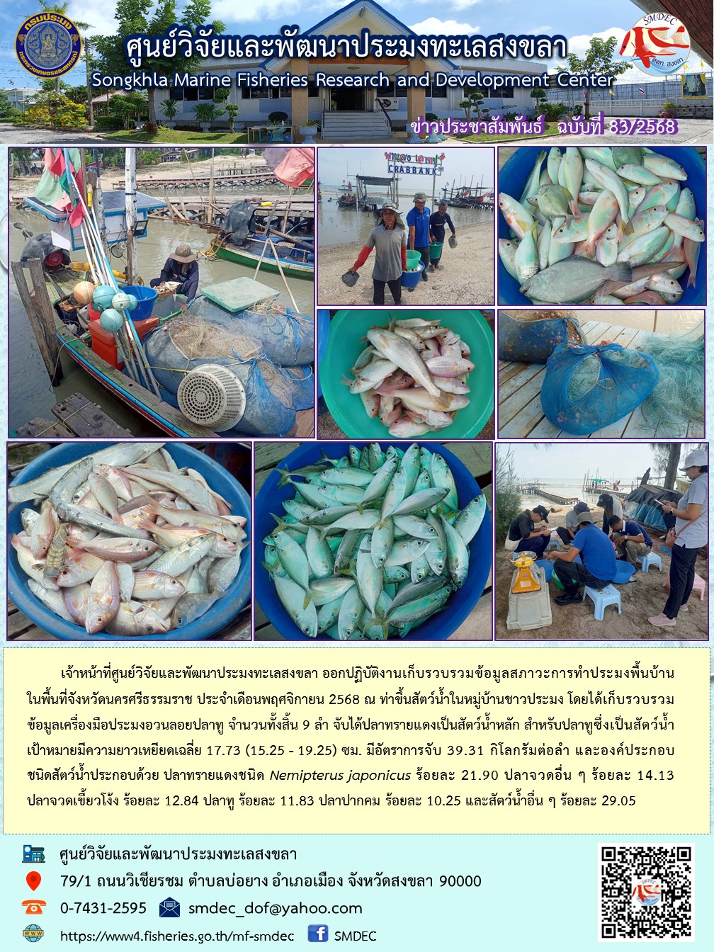  เจ้าหน้าที่ศูนย์วิจัยและพัฒนาประมงทะเลสงขลา ออกปฏิบัติงานเก็บรวบรวมข้อมูลสภาวะการทำประมงพื้นบ้าน ในพื้นที่จังหวัดนครศรีธรรมราช ประจำเดือนพฤศจิกายน 2568 ณ ท่าขึ้นสัตว์น้ำในหมู่บ้านชาวประมง โดยได้เก็บรวบรวม ข้อมูลเครื่องมือประมงอวนลอยปลาทู จำนวนทั้งสิ้น 9 ลำ