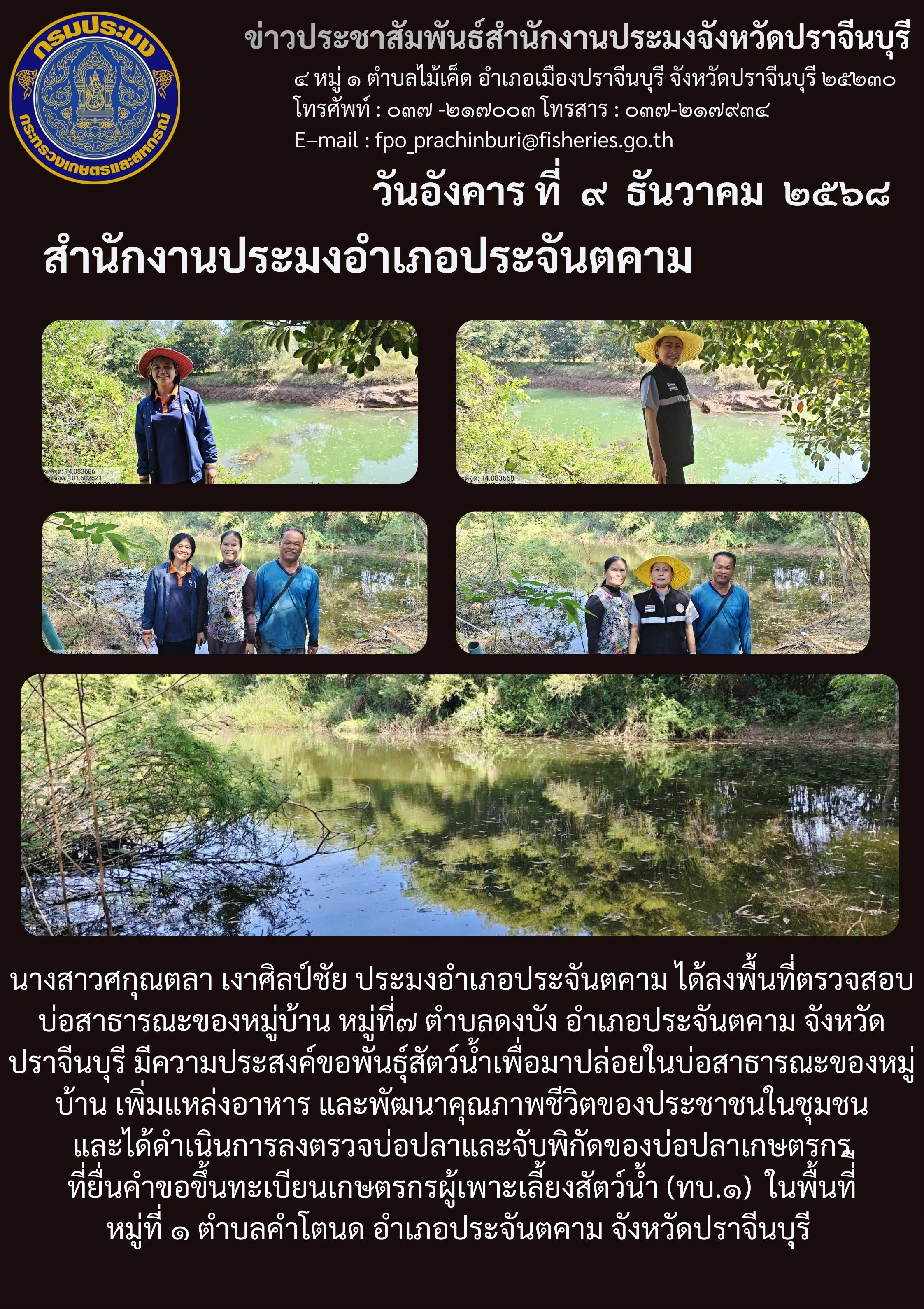 ข่าวประชาสัมพันธ์ สำนักงานประมงอำเภอประจันตคาม ลงพื้นที่ตรวจสอบ บ่อสาธารณะของหมู่บ้าน หมู่ที่๗ ตำบลดงบัง อำเภอประจันตคาม จังหวัด ปราจีนบุรี..คลิก