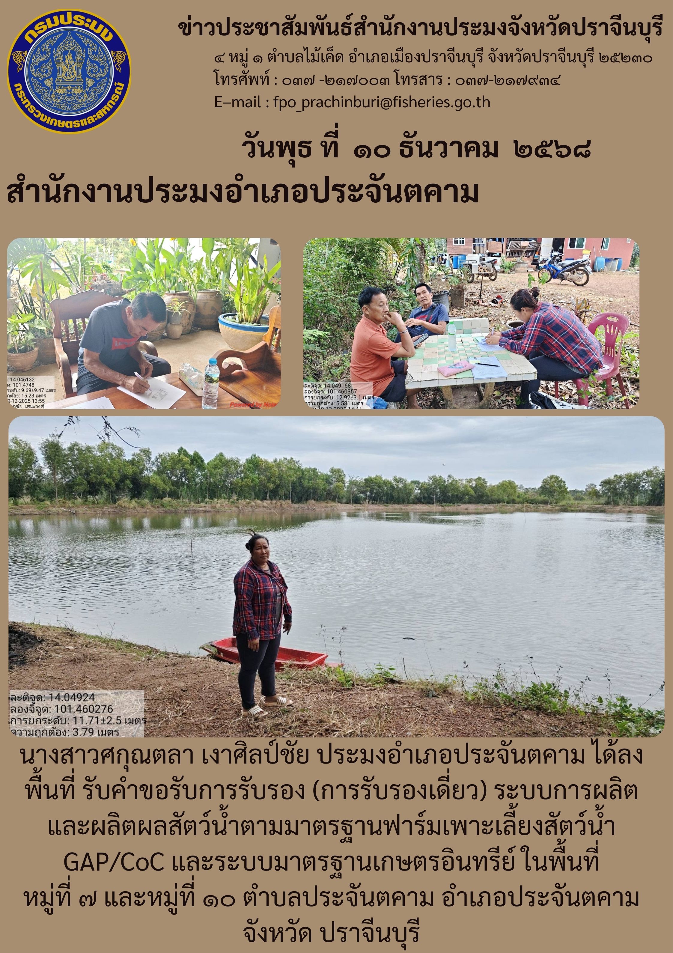 ข่าวประชาสัมพันธ์ สำนักงานประมงอำเภอประจันตคาม ลงพื้นที่ รับคำขอรับการรับรอง (การรับรองเดี่ยว)..คลิก