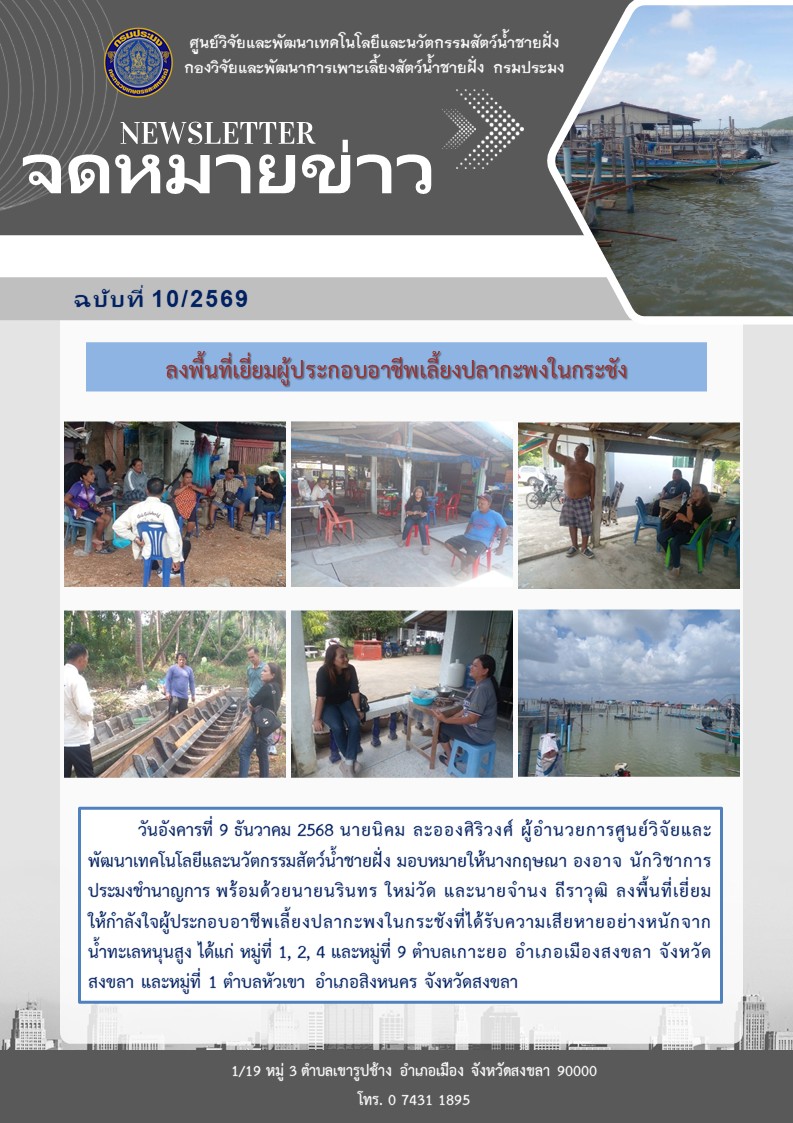 ลงพื้นที่เยี่ยมผู้ประกอบอาชีพเลี้ยงปลากะพงในกระชัง