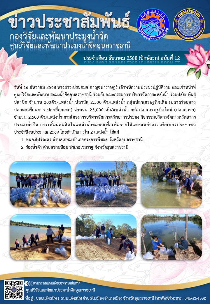 ข่าวประชาสัมพันธ์ประจำเดือนธันวาคม 2568 ปักษ์แรก ฉบับที่ 12