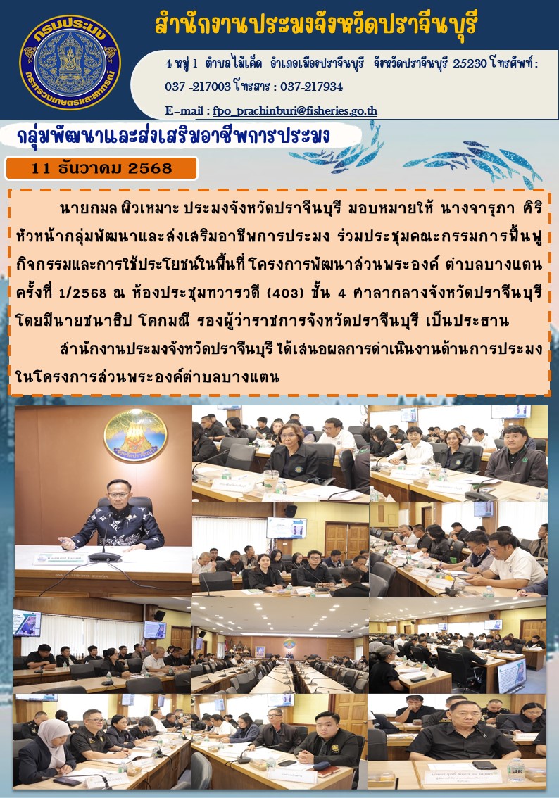 ข่าวประชาสัมพันธ์ กลุ่มพัฒนาและส่งเสริมอาชีพการประมง ร่วมประชุมคณะกรรมการฟื้นฟู กิจกรรมและการใช้ประโยชน์ในพื้นที่ โครงการพัฒนาส่วนพระองค์ ต่าบลบางแตน ครั้งที่ 1/2568..คลิก