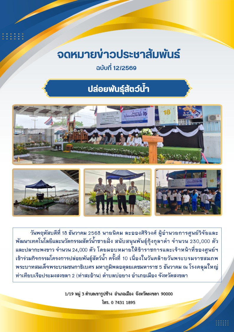 ปล่อยพันธุ์สัตว์น้ำ