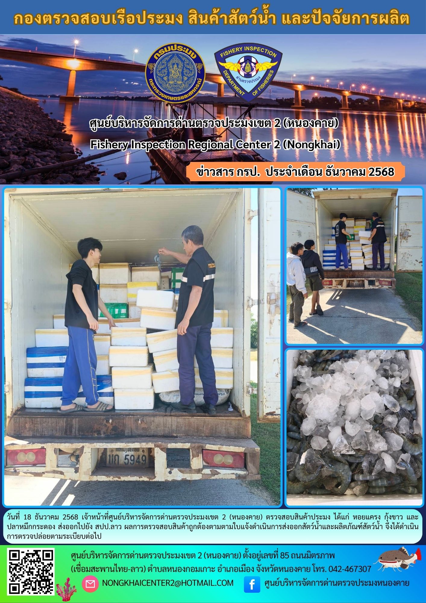 ตวรจสอบสินค้าประมง ส่งออกไปยัง สปป.ลาว