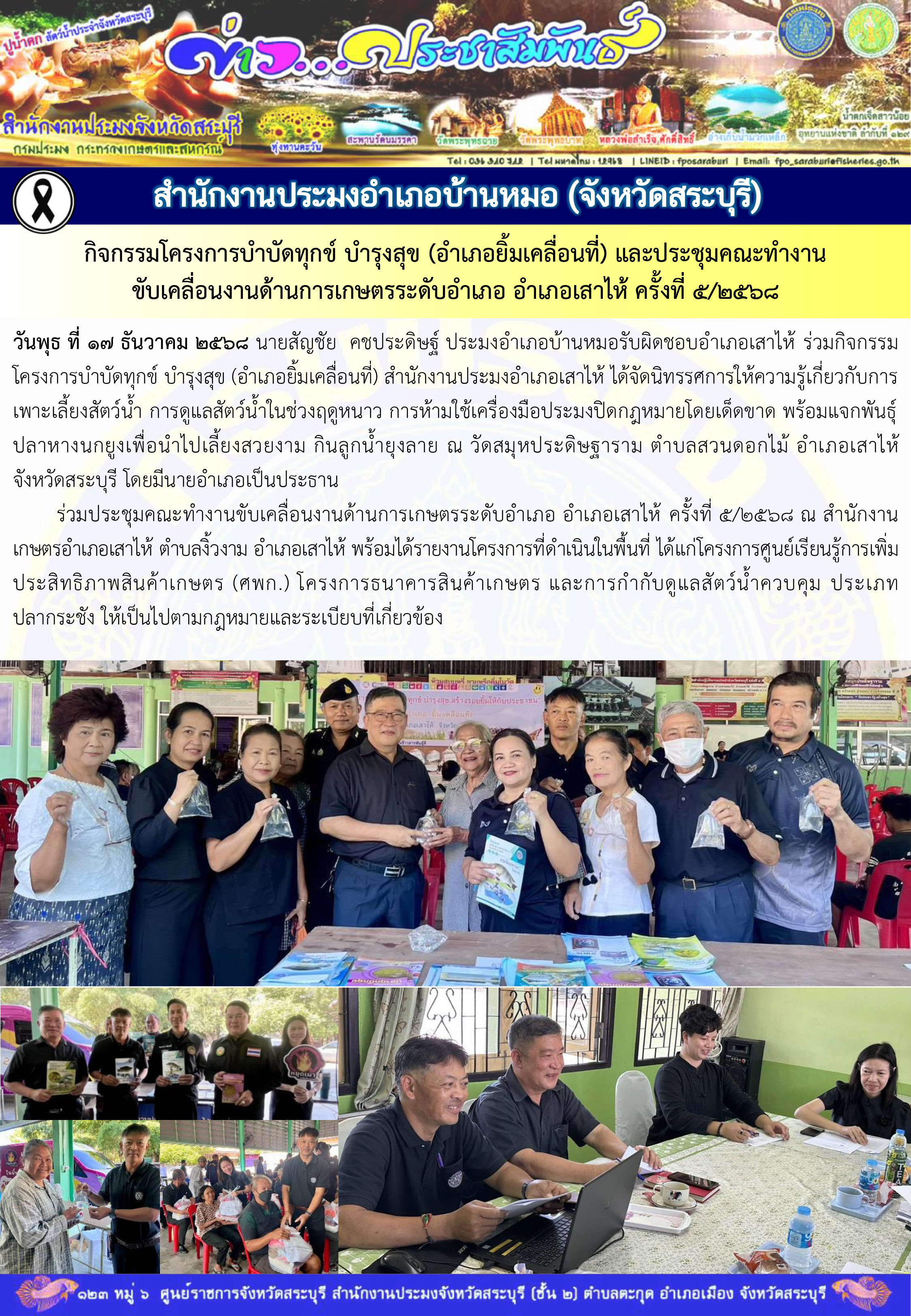 ภารกิจประจำวันที่ 17 ธันวาคม 2568 สำนักงานประมงจังหวัดสระบุรี..คลิก