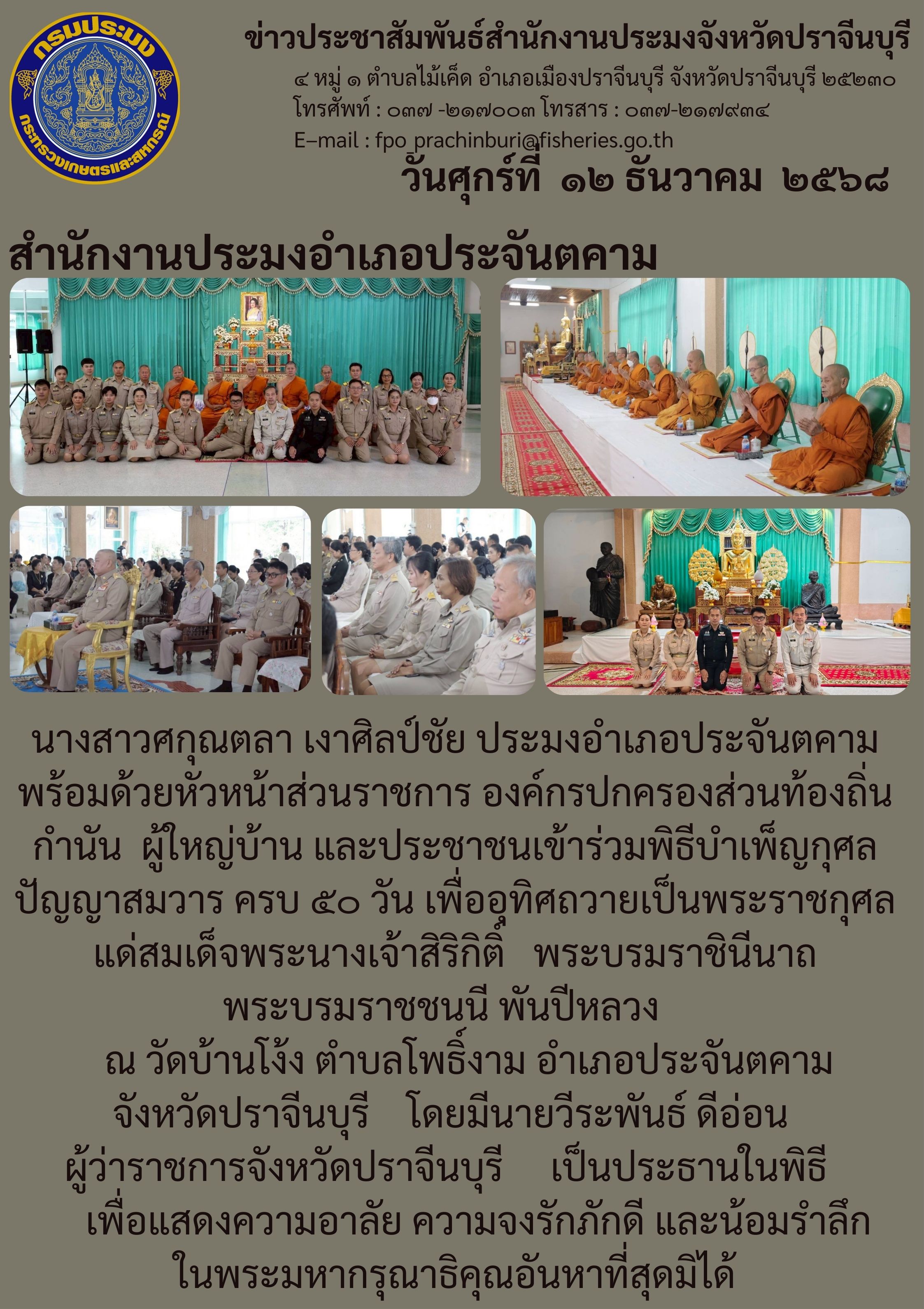 ข่าวประชาสัมพันธ์ สำนักงานประมงอำเภอประจันตคาม เข้าร่วมพิธีบำเพ็ญกุศล ปัญญาสมวาร ครบ ๕๐ วัน เพื่ออุทิศถวายเป็นพระราชกุศล แด่สมเด็จพระนางเจ้าสิริกิติ์ พระบรมราชินีนาถ พระบรมราชชนนี พันปีหลวง..คลิก