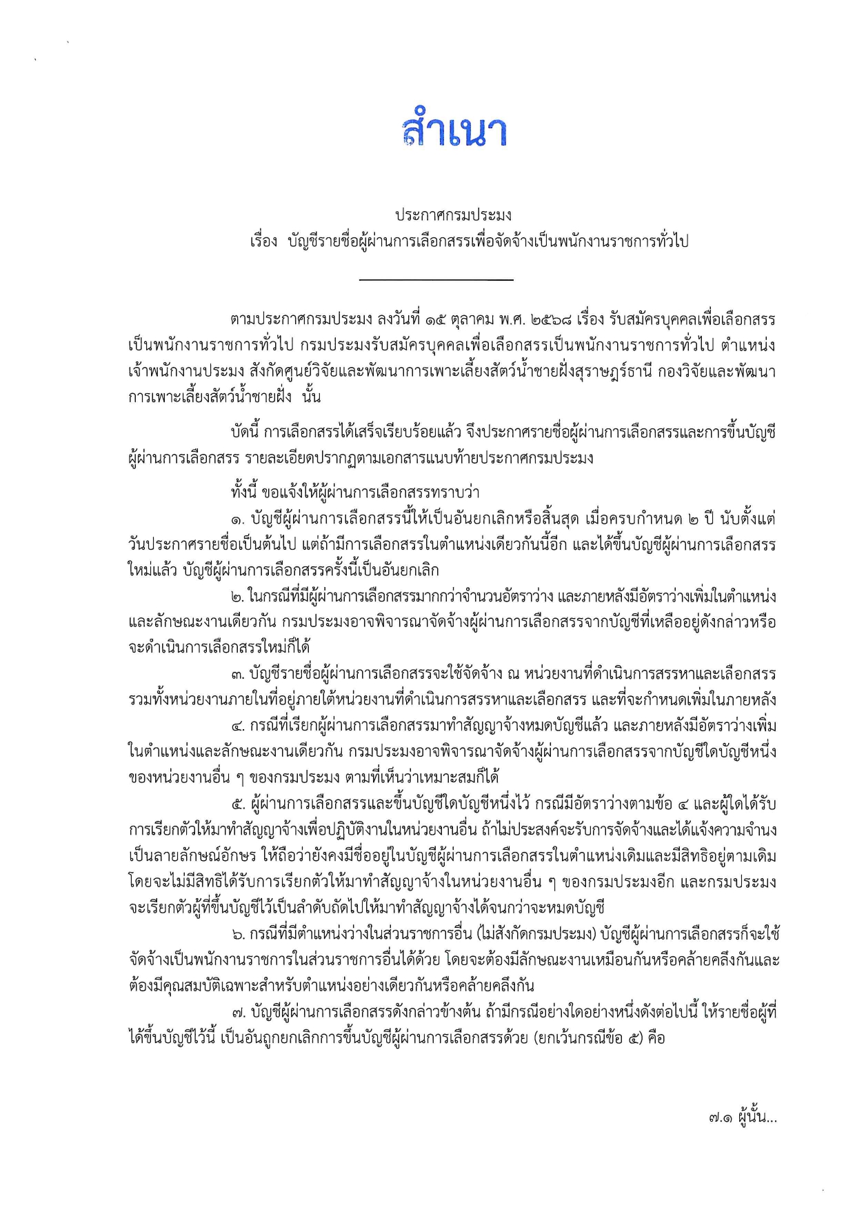 รายชื่อผู้ผ่านการเลือกสรรเพื่อจัดจ้างเป็นพนักงานราชการทั่วไป