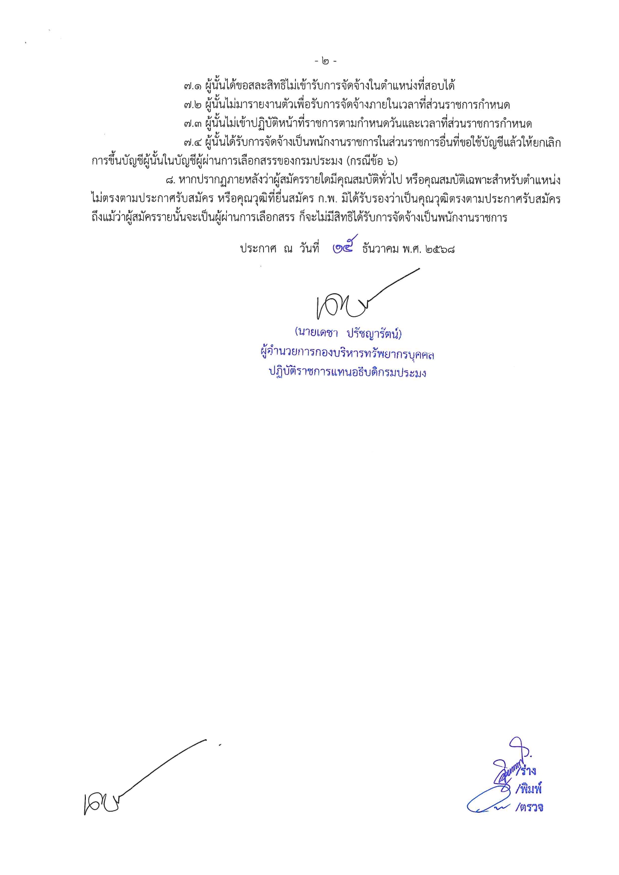 รายชื่อผู้ผ่านการเลือกสรรเพื่อจัดจ้างเป็นพนักงานราชการทั่วไป