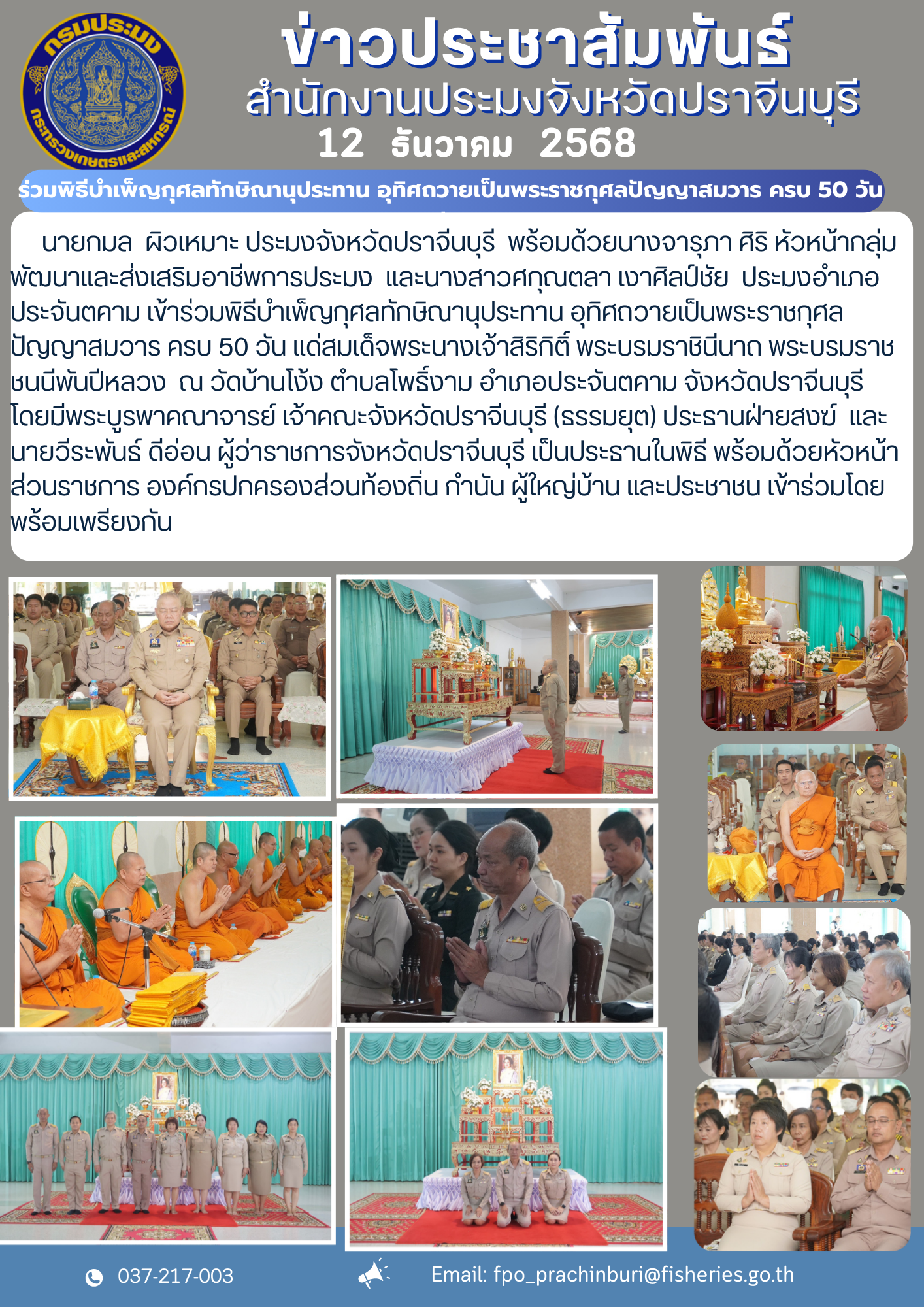 ข่าวประชาสัมพันธ์ ร่วมพิธีบำเพ็ญกุศลทักษิณานุประทาน อุทิศถวายเป็นพระราชกุศลปัญญาสมวาร ครบ 50 วัน..คลิก