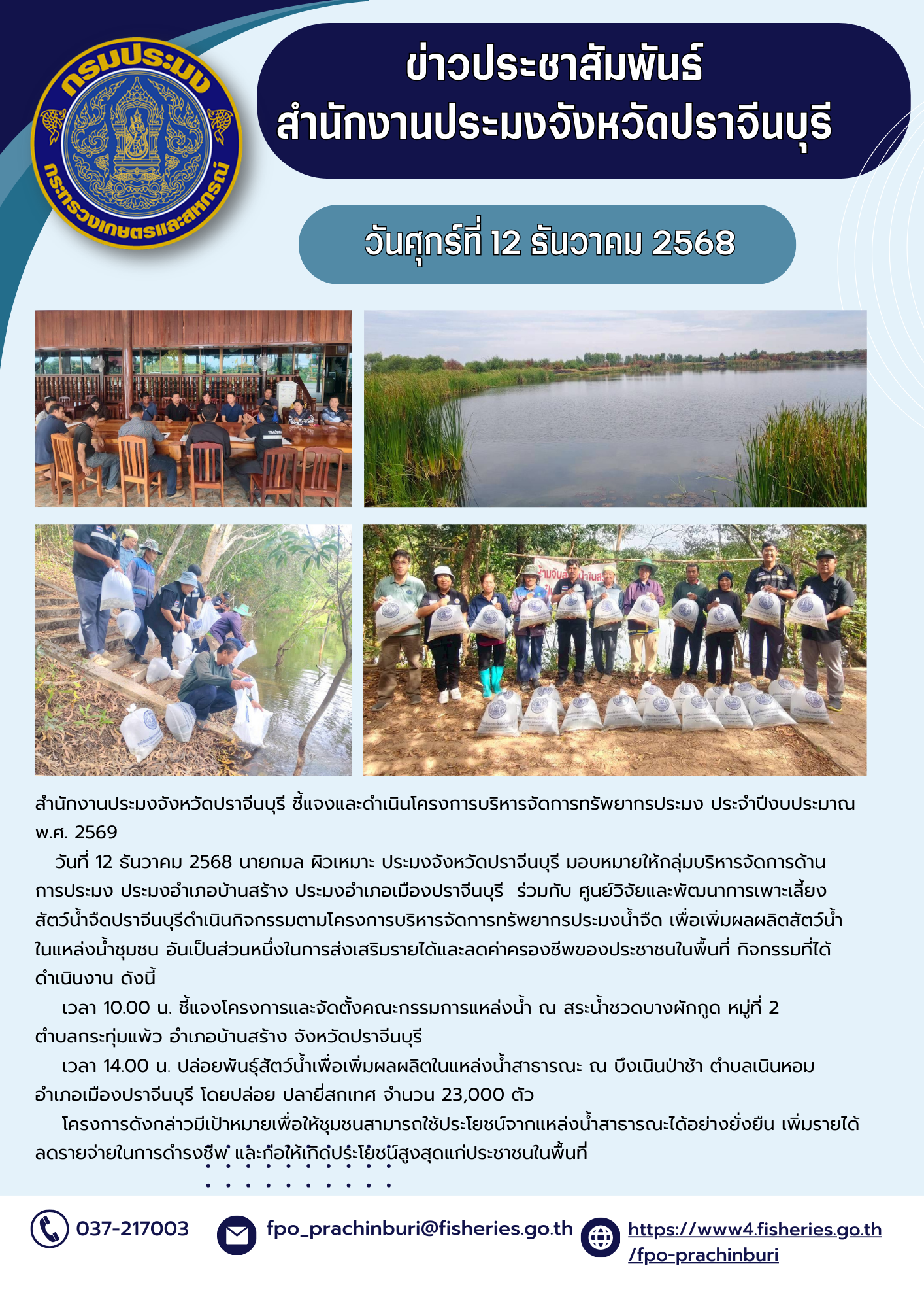 ข่าวประชาสัมพันธ์ ชี้แจงและดำเนินโครงการบริหารจัดการทรัพยากรประมง ประจําปีงบประมาณ พ.ศ. 2569..คลิก