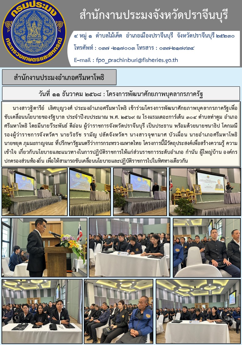 ข่าวประชาสัมพันธ์ สำนักงานประมงอำเภอศรีมหาโพธิ เข้าร่วมโครงการพัฒนาศักยภาพบุคลากรภาครัฐเพื่อขับเคลื่อนนโยบายของรัฐบาล ประจำปีงบประมาณ พ.ศ. ๒๕๖๙..คลิก