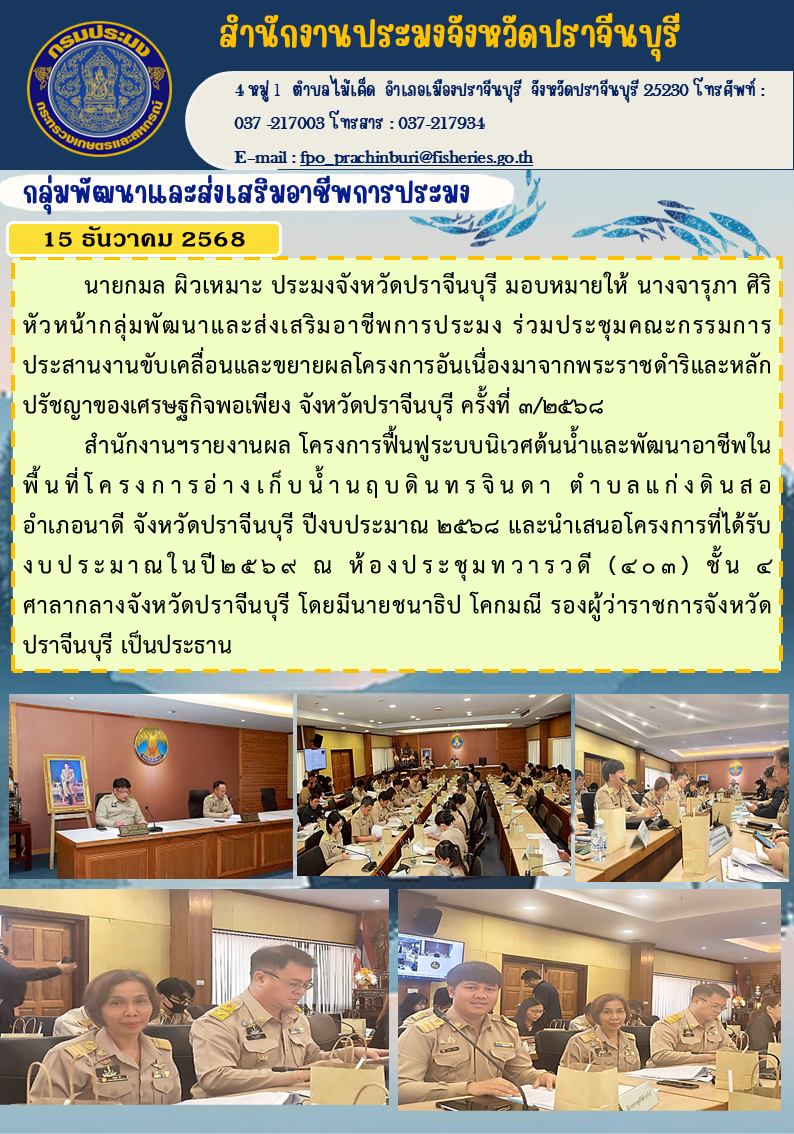 ข่าวประชาสัมพันธ์ กลุ่มพัฒนาและส่งเสริมอาชีพการประมง ร่วมประชุมคณะกรรมการ ประสานงานขับเคลื่อนและขยายผลโครงการอันเนื่องมาจากพระราชดำริและหลัก ปรัชญาของเศรษฐกิจพอเพียง จังหวัดปราจีนบุรี ครั้งที่ ๓/๒๕๖๘..คลิก