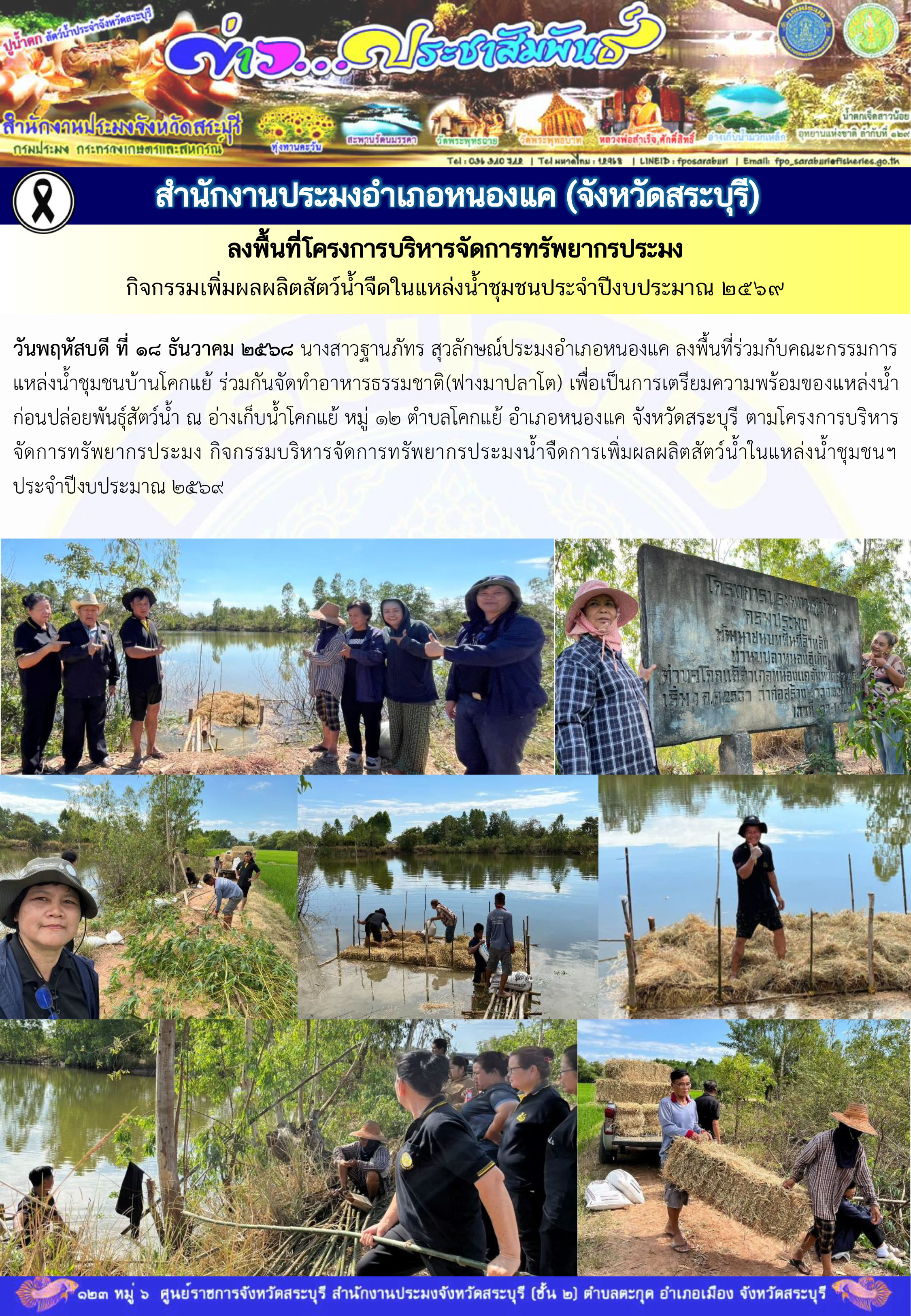 ภารกิจประจำวันที่ 18 ธันวาคม 2568 สำนักงานประมงจังหวัดสระบุรี..คลิก