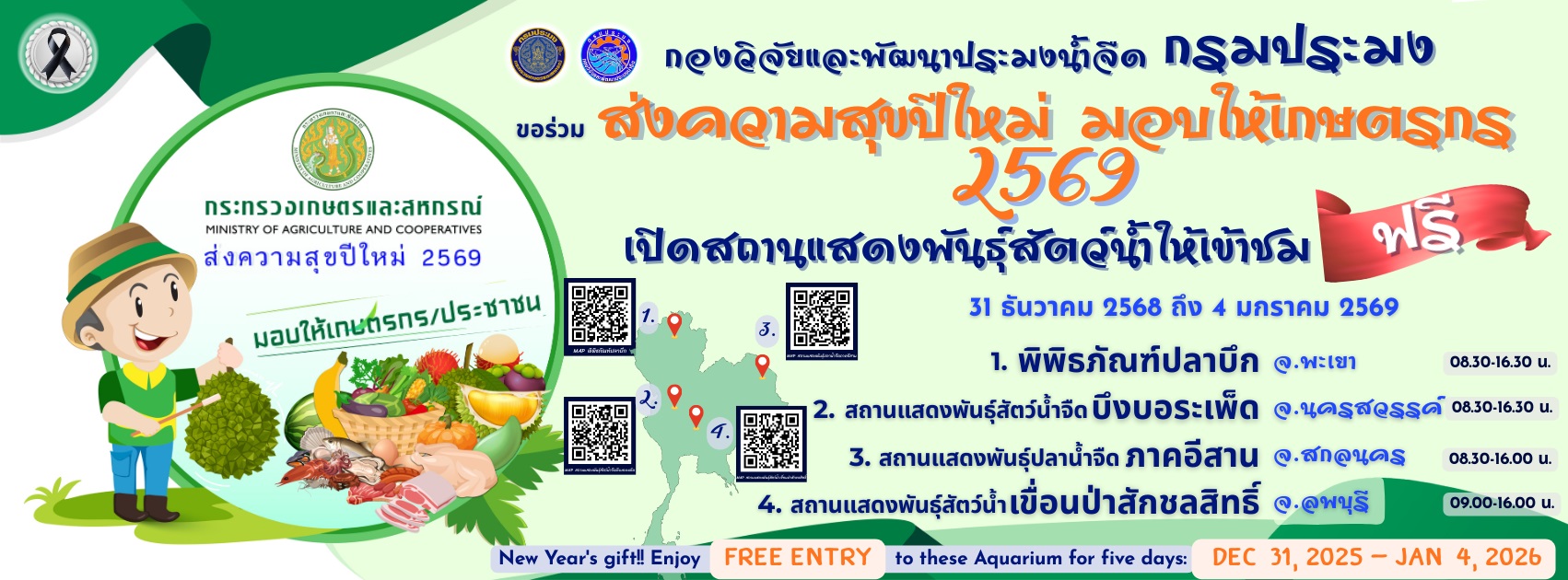 ส่งความสุขปีใหม่มอบให้เกษตรกร กระทรวงเกษตรและสหกรณ์ ประจำปี พ.ศ. 2569