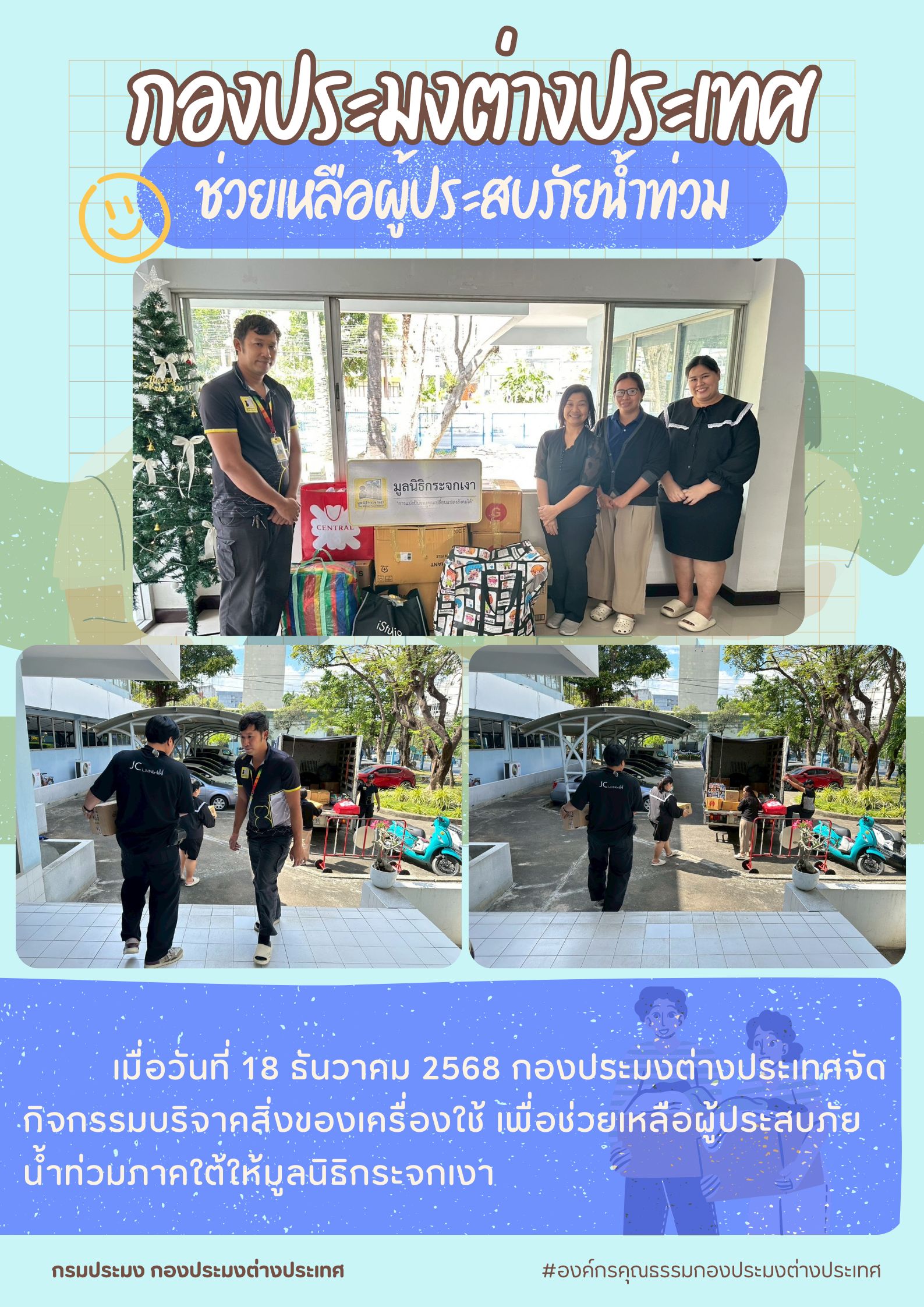  เมื่อวันที่ 18 ธันวาคม 2568 กองประมงต่างประเทศจัดกิจกรรมบริจาคสิ่งของเครื่องใช้ เพื่อช่วยเหลือผู้ประสบภัยน้ำท่วมภาคใต้ให้มูลนิธิกระจกเงา