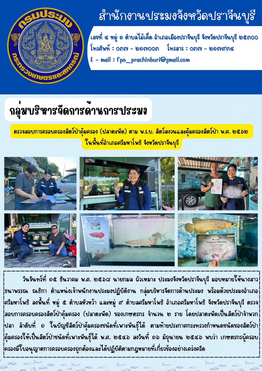 ข่าวประชาสัมพันธ์ กลุ่มบริหารจัดการด้านการประมง ตรวจสอบการครอบครองสัตว์ป่าคุ้มครอง (ปลาตะพัด) ตาม พ.ร.บ. สัตว์สงวนและคุ้มครองสัตว์ป่า พ.ศ. ๒๕๖๒ ในพื้นที่อำเภอศรีมหาโพธิ จังหวัดปราจีนบุรี