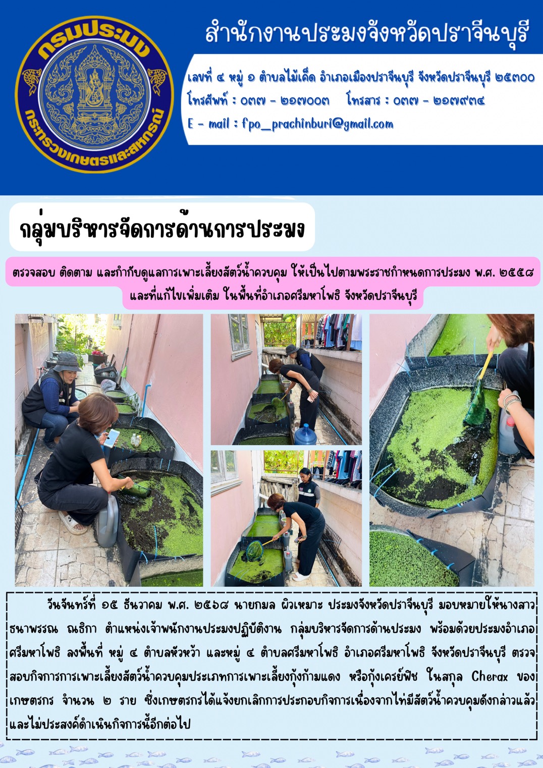 ข่าวประชาสัมพันธ์ กลุ่มบริหารจัดการด้านการประมง ตรวจสอบ ติดตาม และกำกับดูแลการเพาะเลี้ยงสัตว์น้ำควบคุม ให้เป็นไปตามพระราชกำหนดการประมง พ.ศ. ๒๕๕๘ และที่แก้ไขเพิ่มเติม ในพื้นที่อำเภอศรีมหาโพธิ จังหวัดปราจีนบุรี