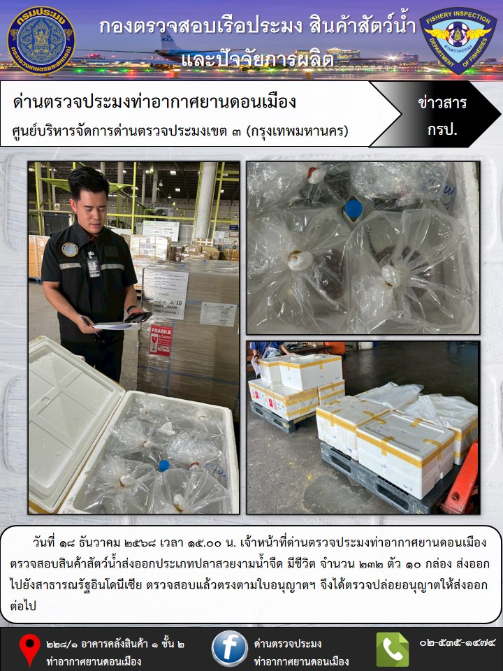 ตรวจสอบสินค้าสัตว์น้ำส่งออก