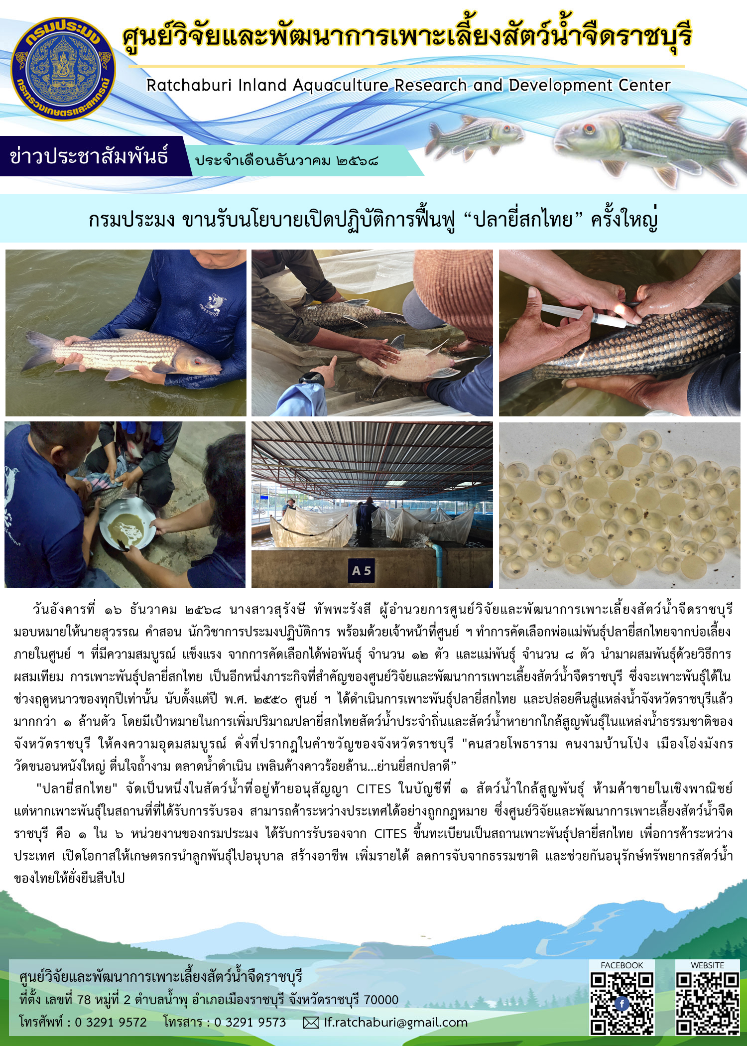 เดินหน้าเพาะพันธุ์ 