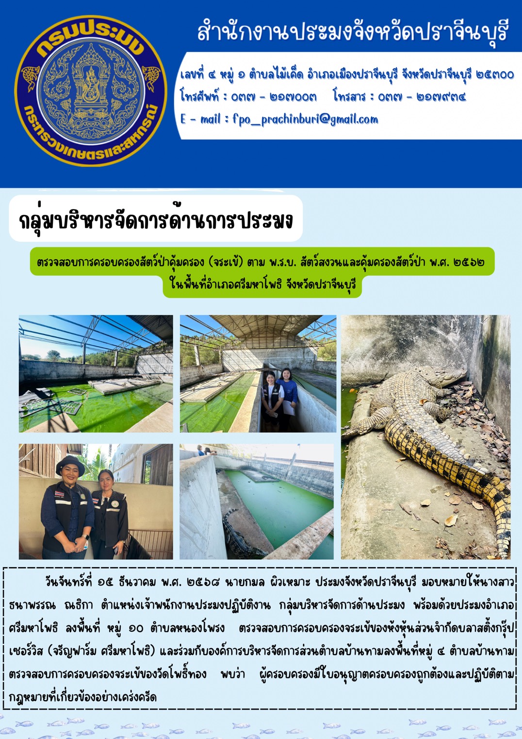 ข่าวประชาสัมพันธ์ กลุ่มบริหารจัดการด้านการประมง ตรวจสอบการครอบครองสัตว์ป่าคุ้มครอง (จระเข้) ตาม พ.ร.บ. สัตว์สงวนและคุ้มครองสัตว์ป่า พ.ศ. ๒๕๖๒ ในพื้นที่อำเภอศรีมหาโพธิ จังหวัดปราจีนบุรี