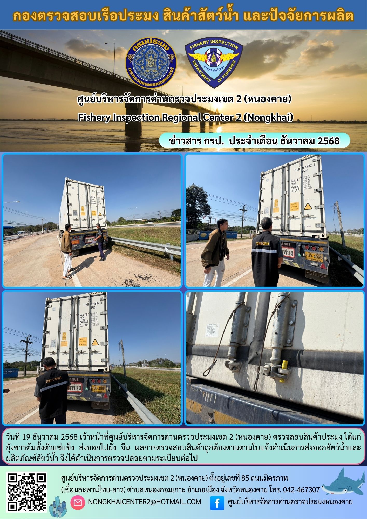 ตวรจสอบสินค้าประมง ส่งออกไปยัง จีน