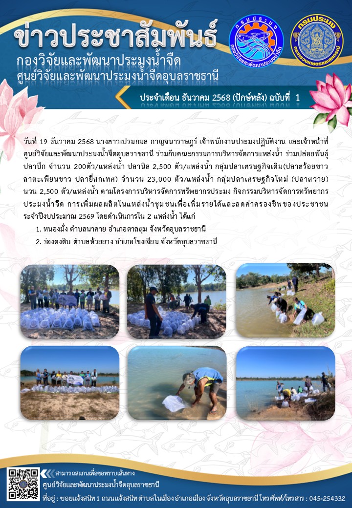 ข่าวประชาสัมพันธ์ประจำเดือนธันวาคม 2568 ปักษ์หลัง ฉบับที่ 1
