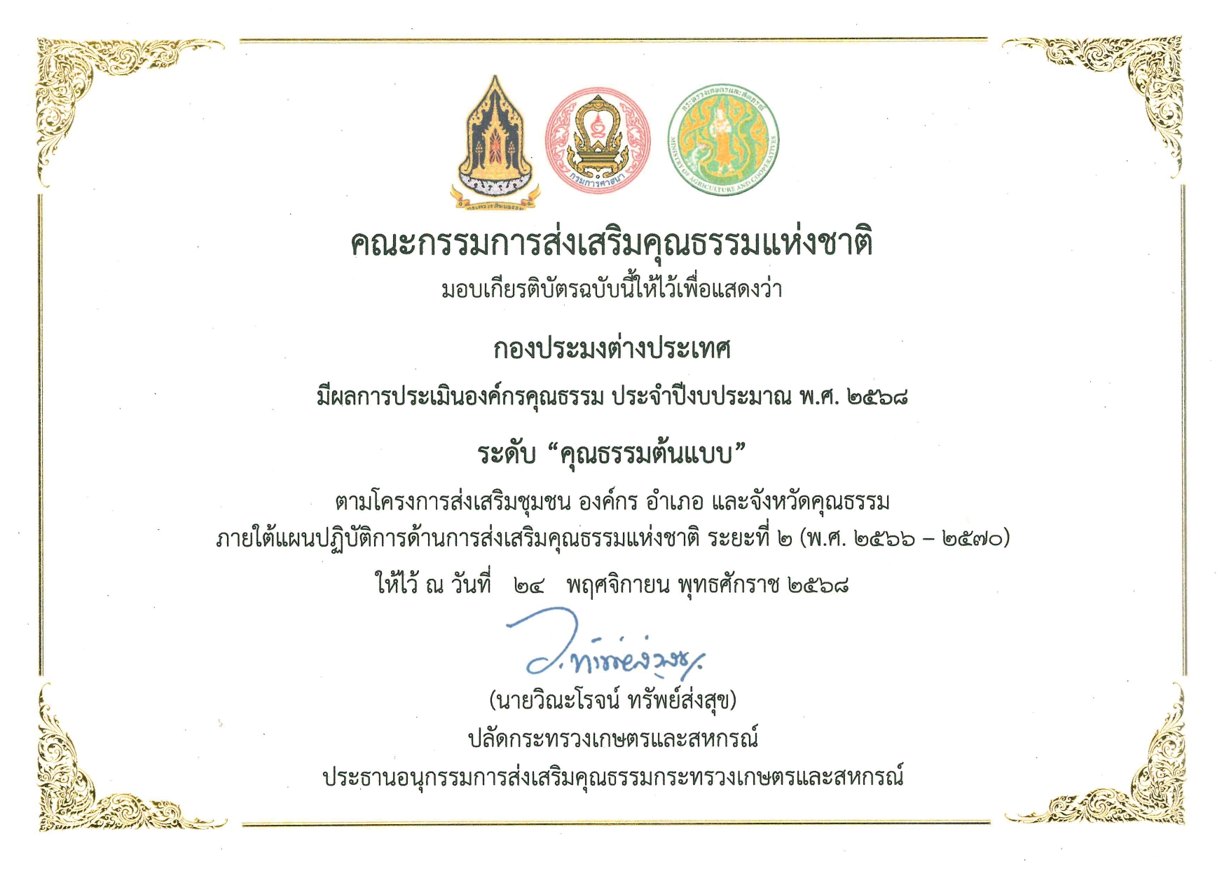 เกียรติบัตรองค์กรคุณธรรม ประจำปีงบประมาณ พ.ศ. 2568