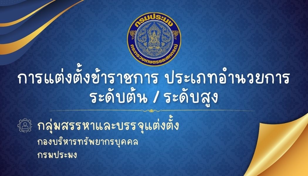  การแต่งตั้งข้าราชการ ประเภทอำนวยการ ระดับต้น/ระดับสูง..คลิก