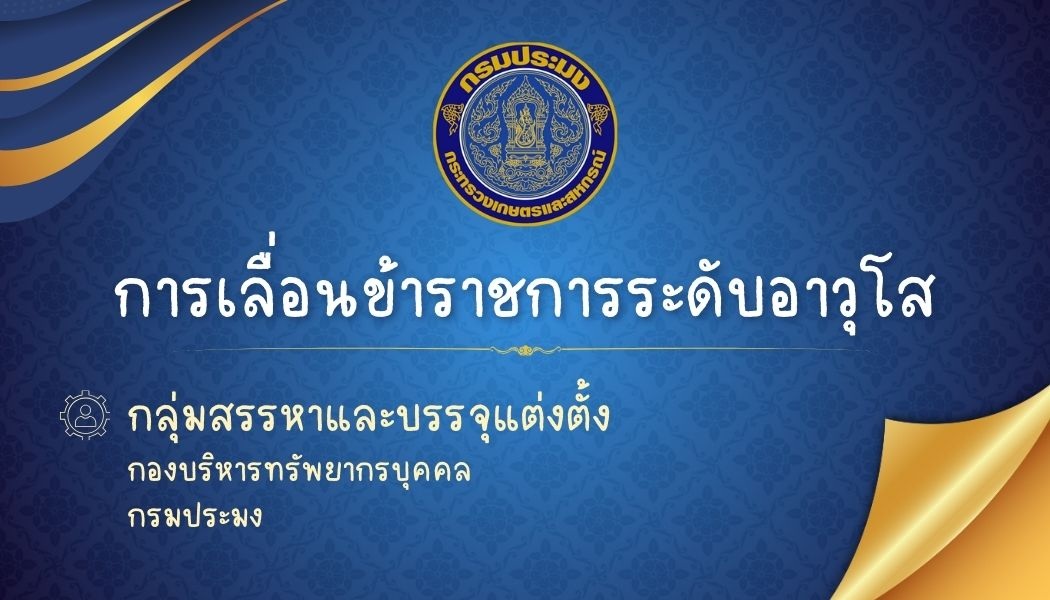 การเลื่อนข้าราชการระดับอาวุโส..คลิก