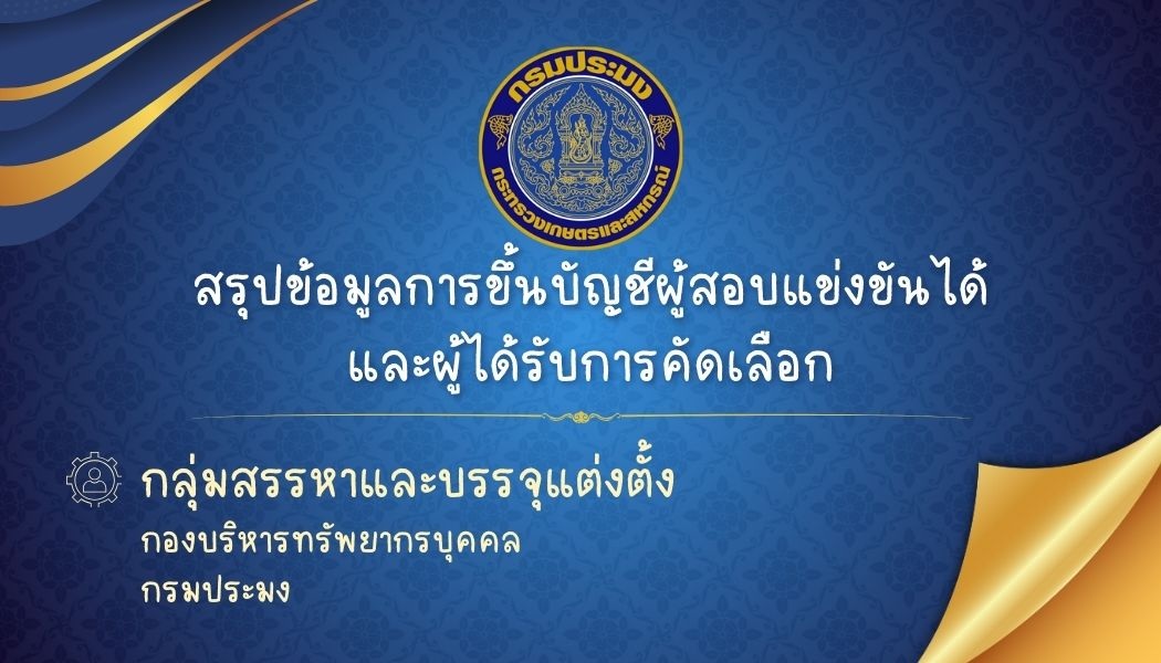 สรุปข้อมูลการขึ้นบัญชีผู้สอบแข่งขันได้และผู้ได้รับการคัดเลือก..คลิก
