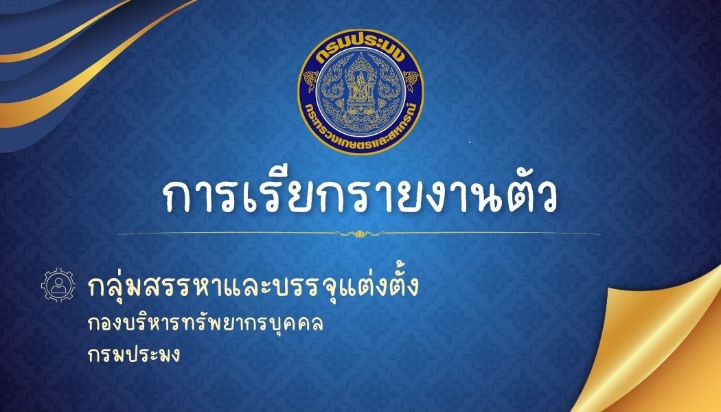 การเรียกรายงานตัว..คลิก