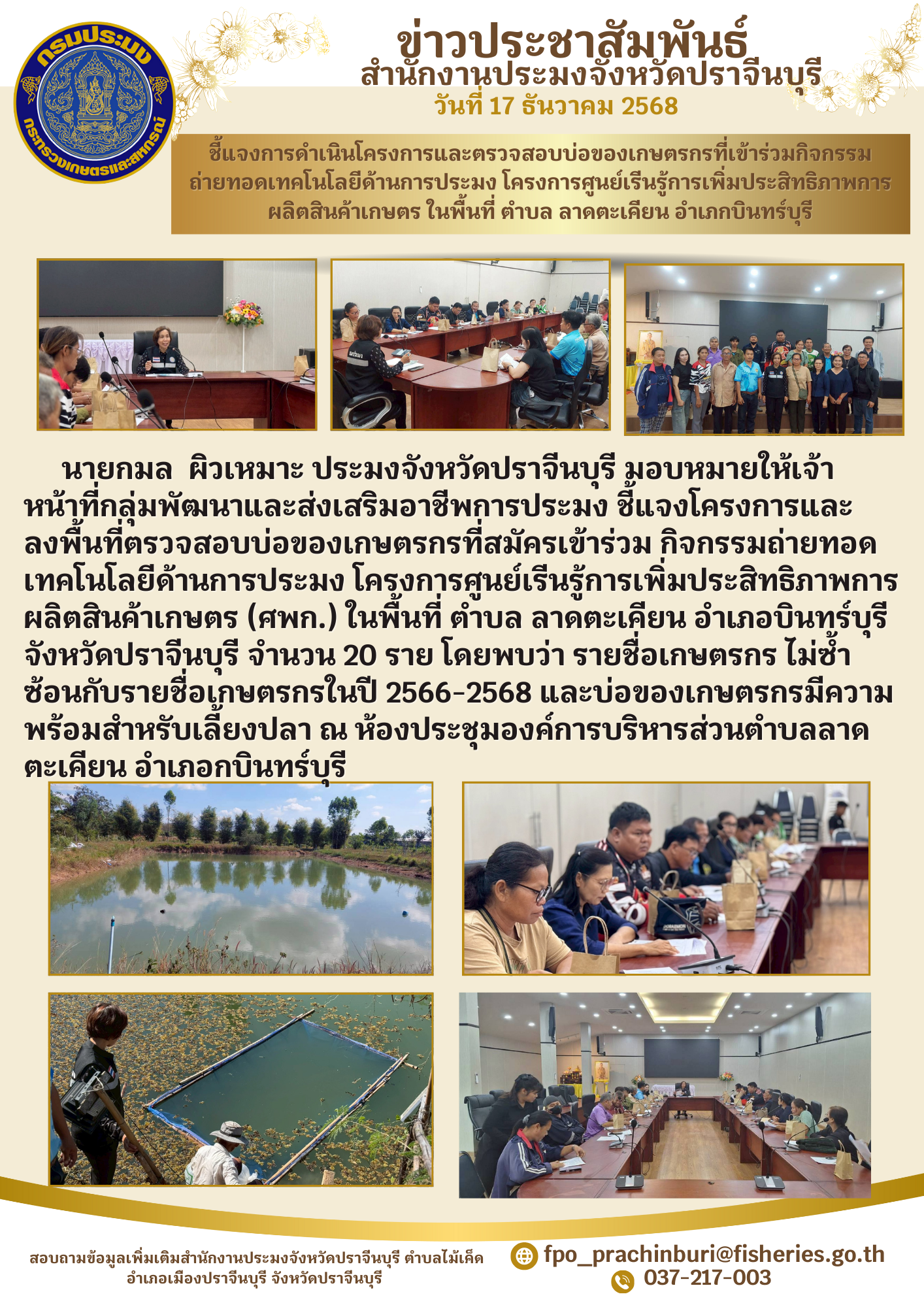 ข่าวประชาสัมพันธ์ ชี้แจงโครงการและ ลงพื้นที่ตรวจสอบบ่อของเกษตรกรที่สมัครเข้าร่วม กิจกรรมถ่ายทอด เทคโนโลยีด้านการประมง โครงการศูนย์เรีนรู้การเพิ่มประสิทธิภาพการ ผลิตสินค้าเกษตร (ศพก.) ในพื้นที่ ตำบลลาดตะเคียน