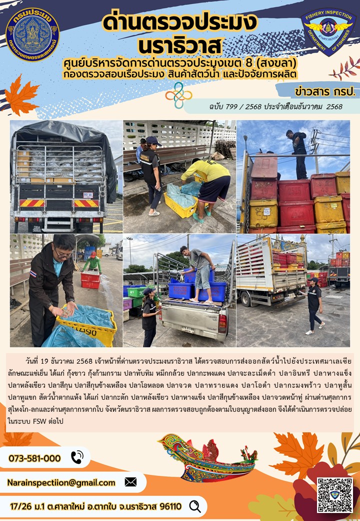 ประชาสัมพันธ์ด่านตรวจประมงนราธิวาส ประจำวันที่ 19 ธันวาคม 2568..คลิก