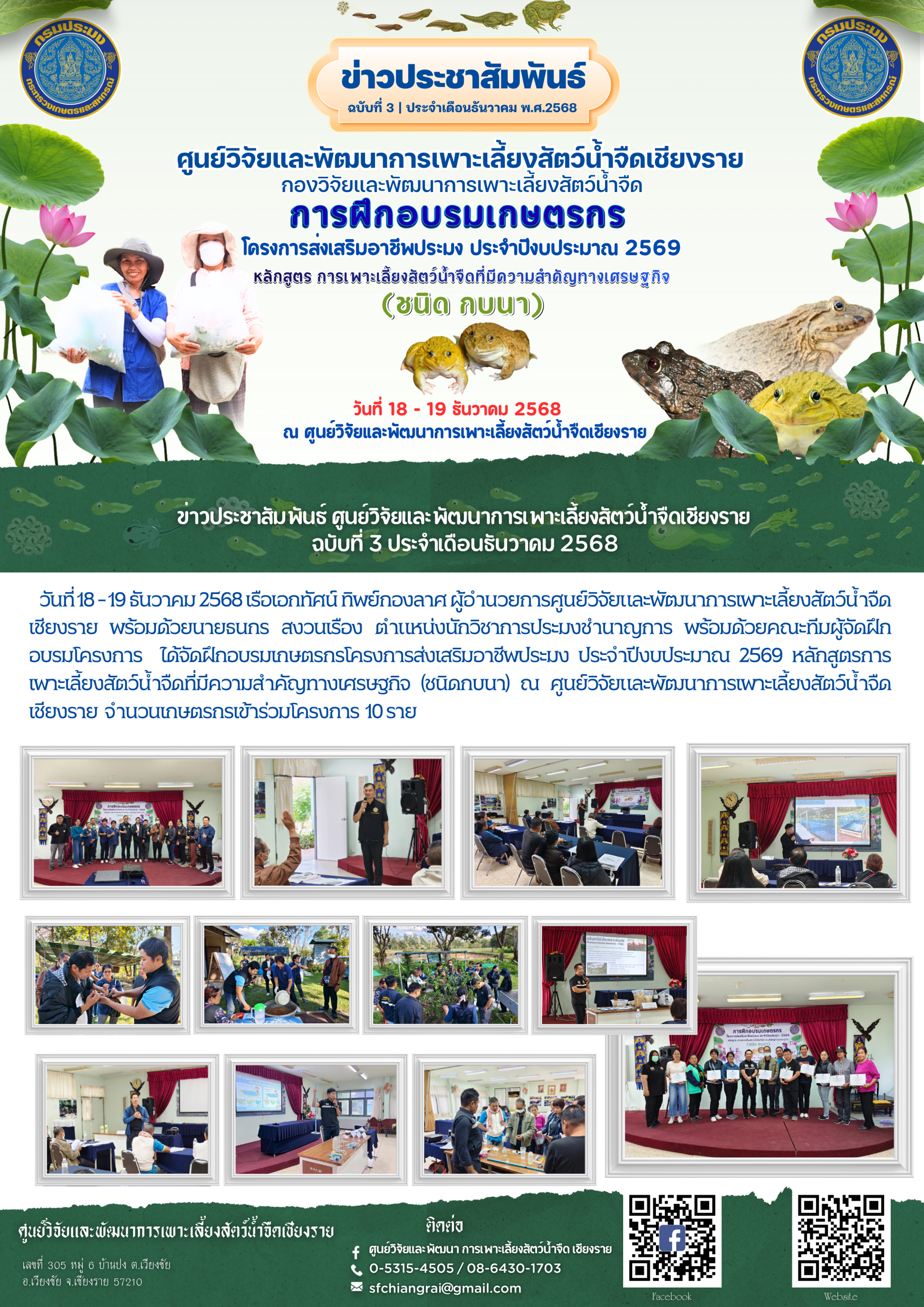 ข่าวประชาสัมพันธ์ ฉบับที่ 3 ประจำเดือนธันวาคม พ.ศ.2568..คลิก