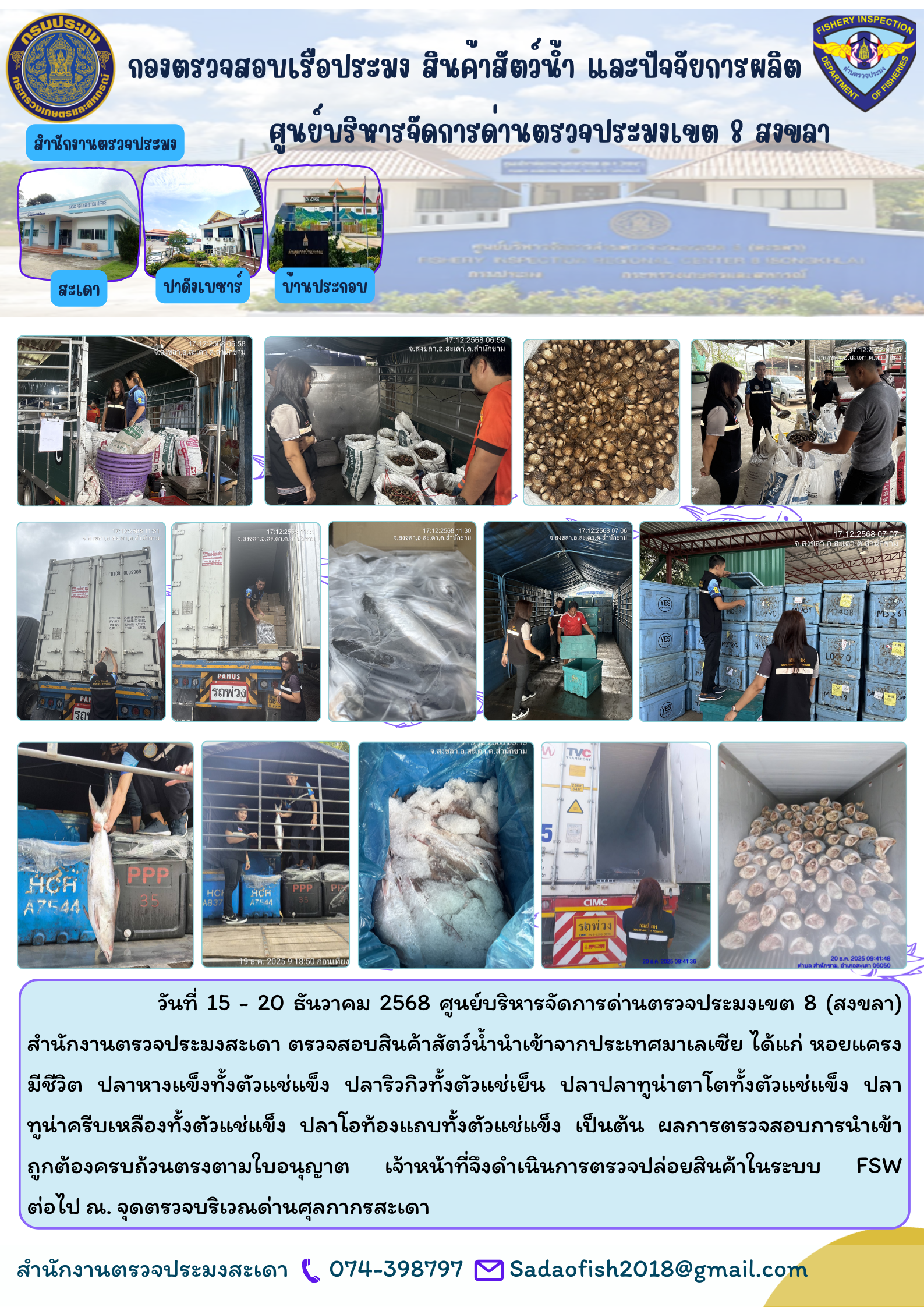 ไลน์ประชาสัมพันธ์วันที่ 15 - 20 ธันวาคม 2568 สำนักงานตรวจประมงสะเดา