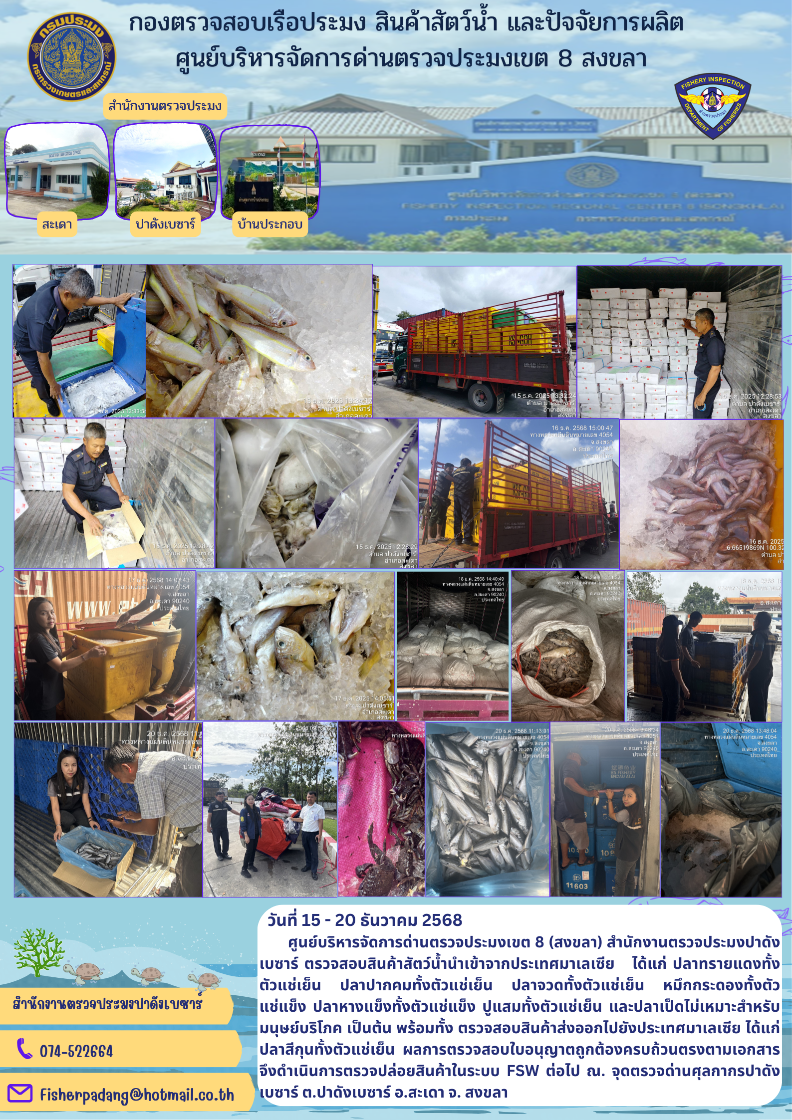 ไลน์ประชาสัมพันธ์วันที่ 15 - 20 ธันวาคม 2568 สำนักงานตรวจประมงปาดังเบซาร์