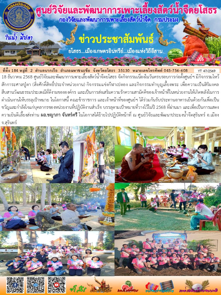 ข่าวประชาสัมพันธ์เดือนธันวาคม ฉบับที่ 47/2569..คลิก