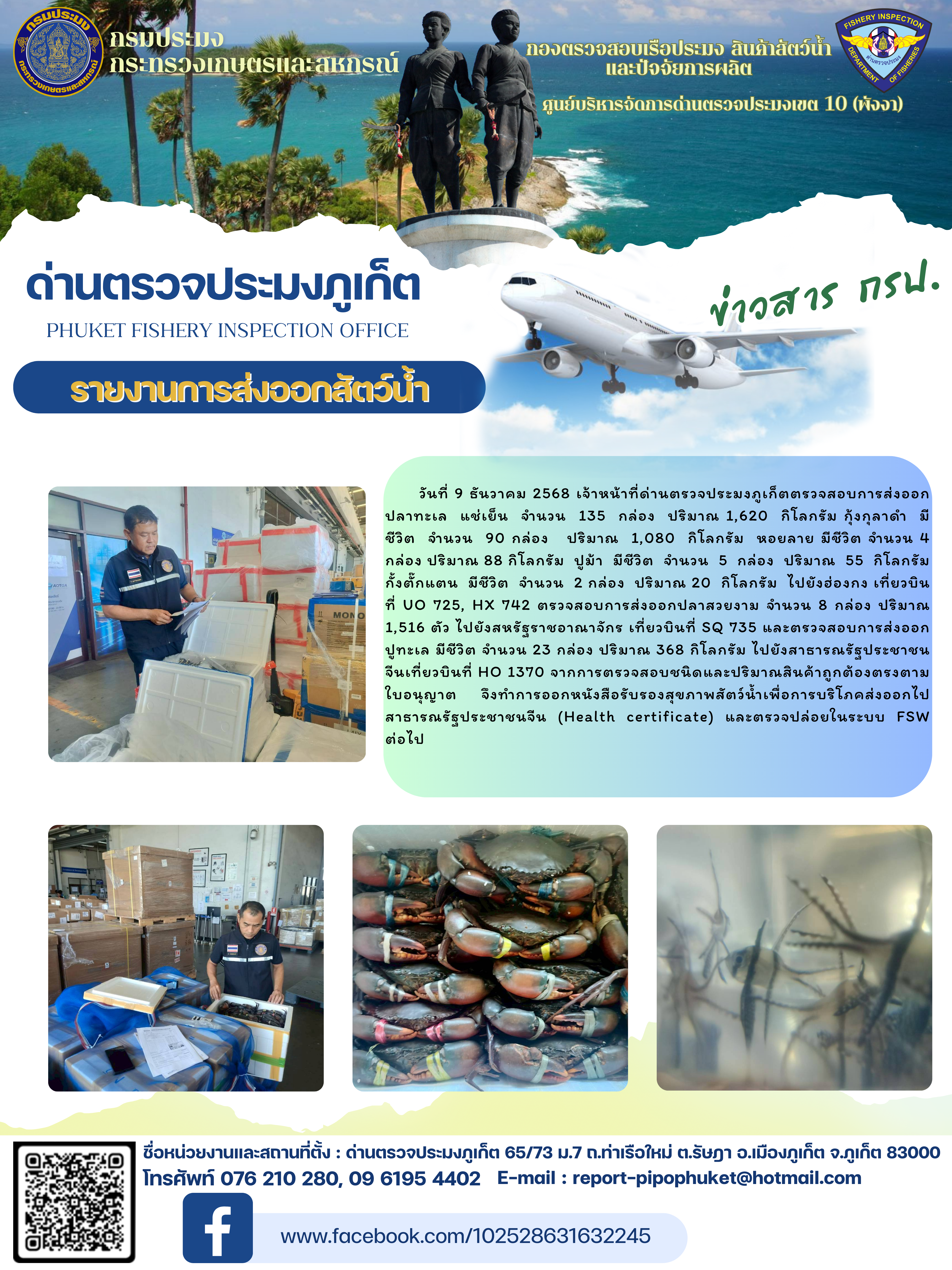 ข่าวประชาสัมพันธ์กิจกรรมการนำเข้าส่งออกสัตว์น้ำ วันที่ 9 ธันวาคม 2568..คลิก