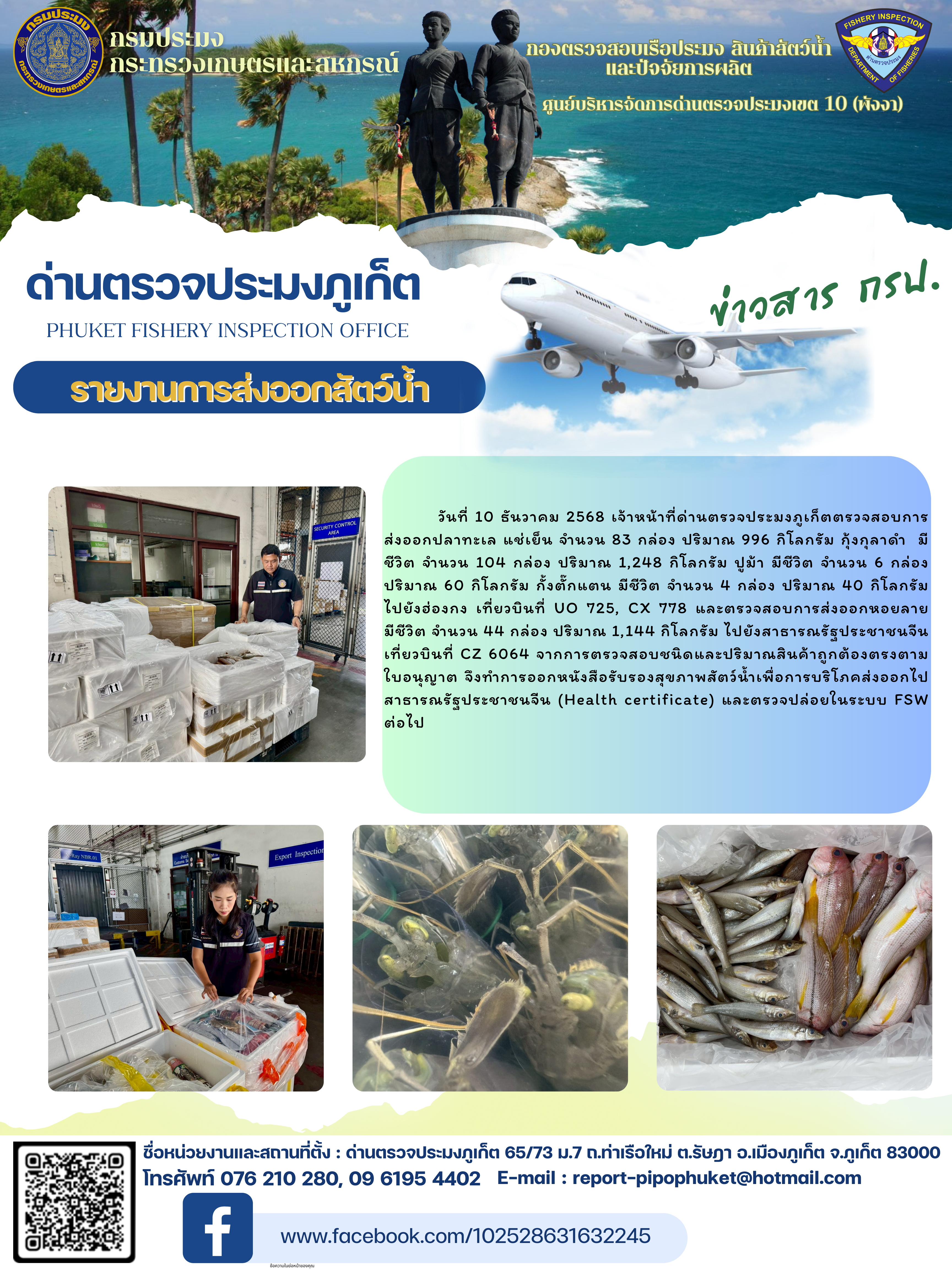 ข่าวประชาสัมพันธ์กิจกรรมการนำเข้าส่งออกสัตว์น้ำ วันที่ 10 ธันวาคม 2568..คลิก