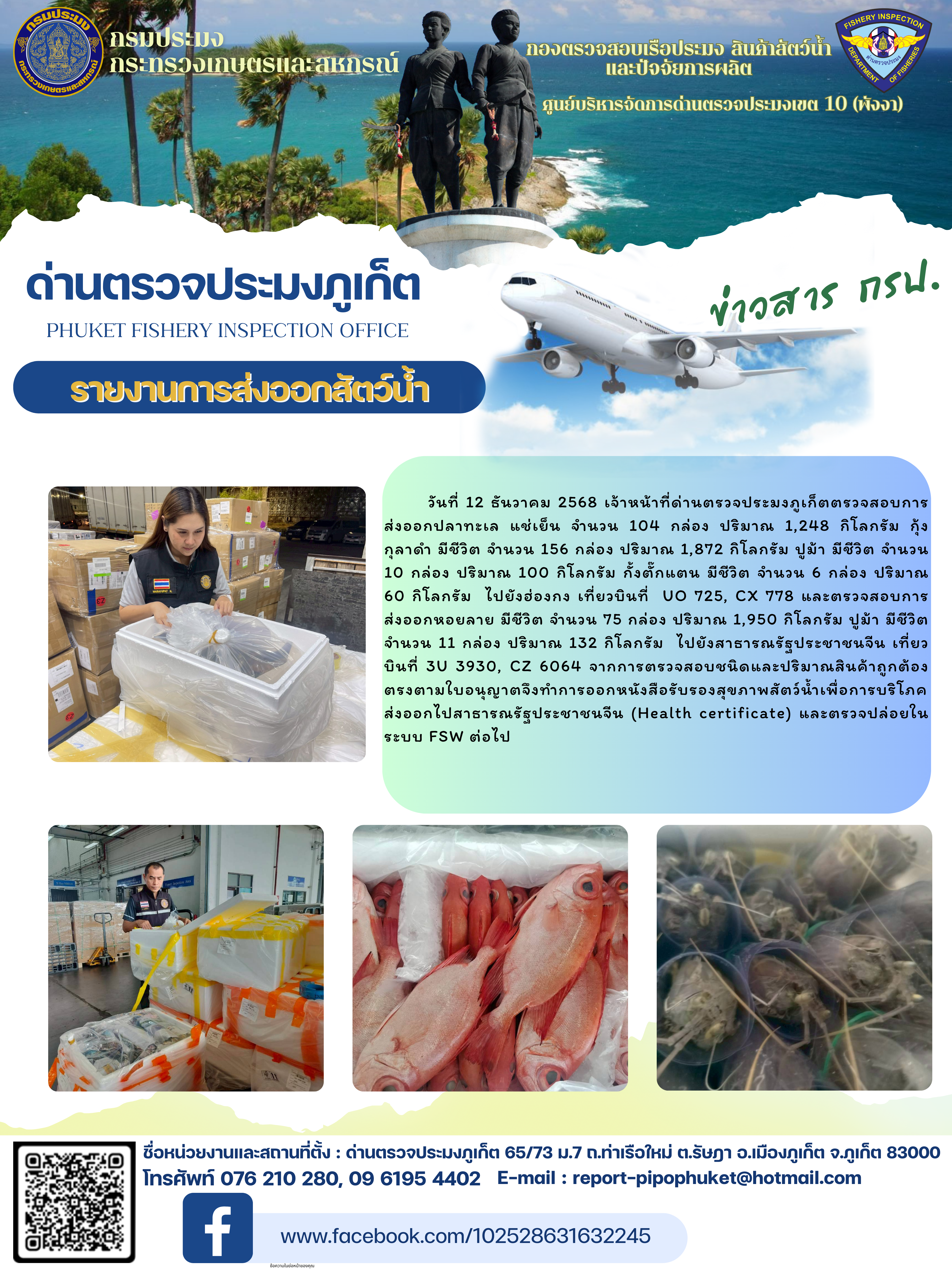 ข่าวประชาสัมพันธ์กิจกรรมการนำเข้าส่งออกสัตว์น้ำ วันที่ 12 ธันวาคม 2568..คลิก