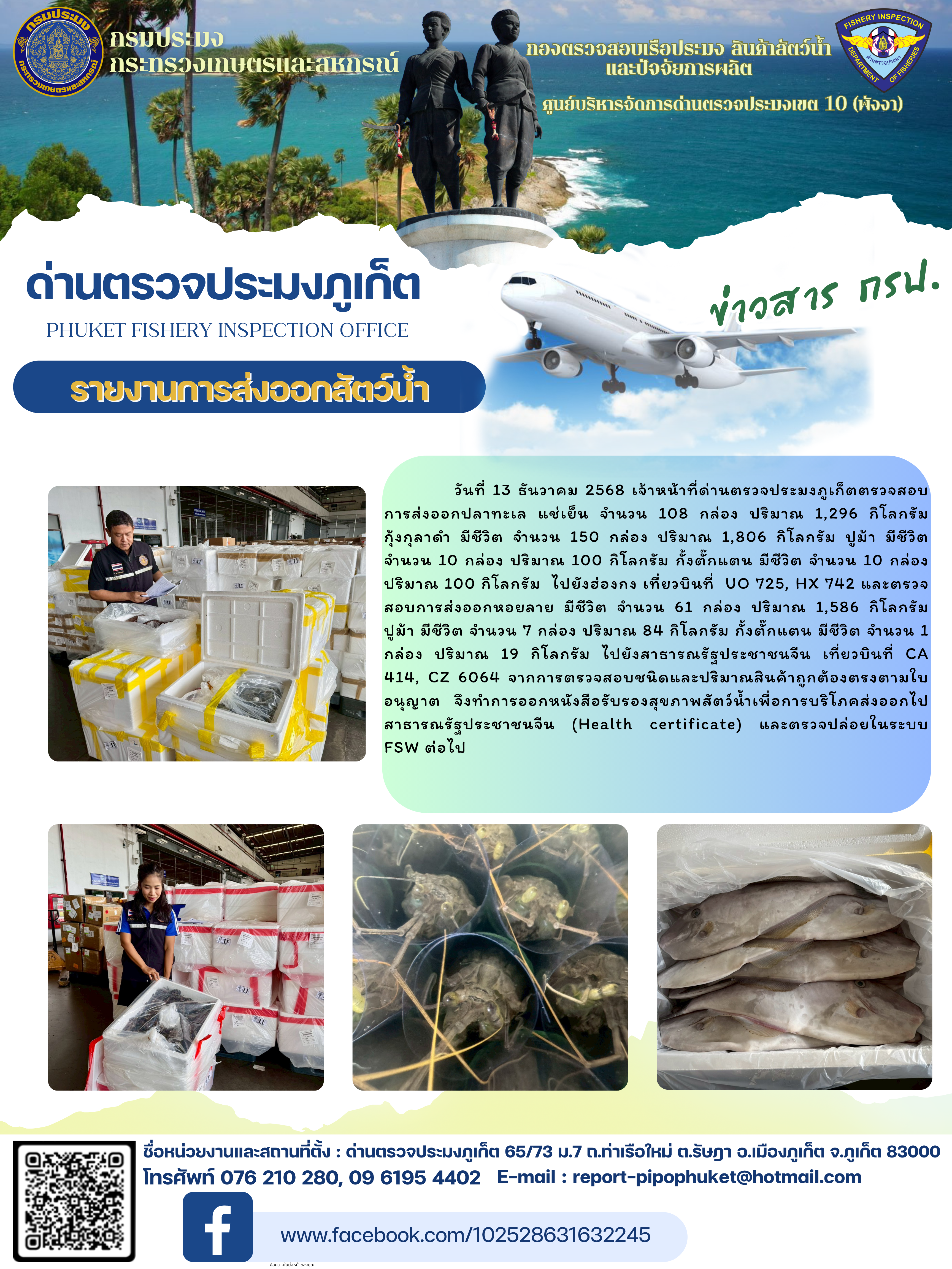 ข่าวประชาสัมพันธ์กิจกรรมการนำเข้าส่งออกสัตว์น้ำ วันที่ 13 ธันวาคม 2568..คลิก