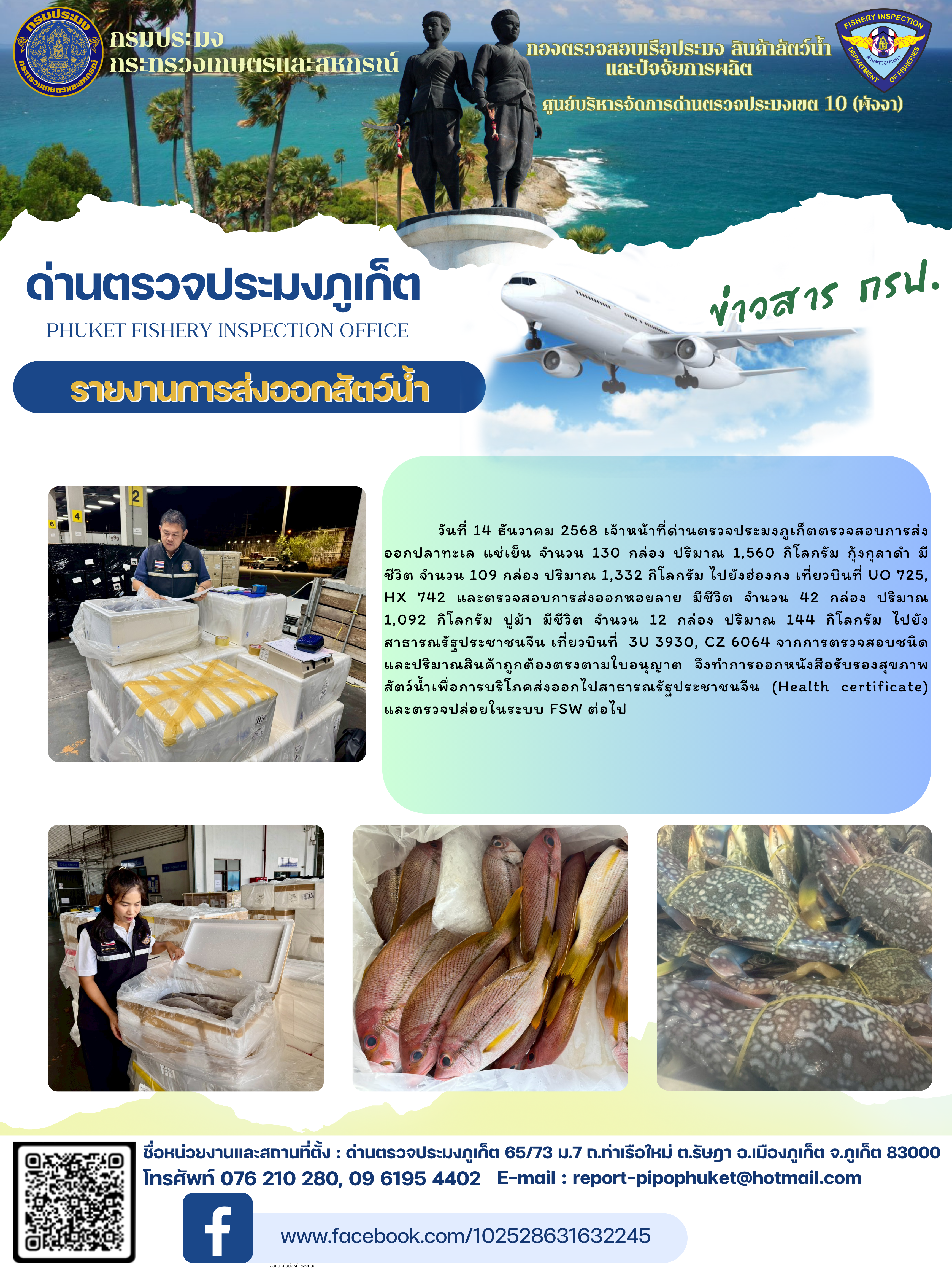 ข่าวประชาสัมพันธ์กิจกรรมการนำเข้าส่งออกสัตว์น้ำ วันที่ 14 ธันวาคม 2568..คลิก