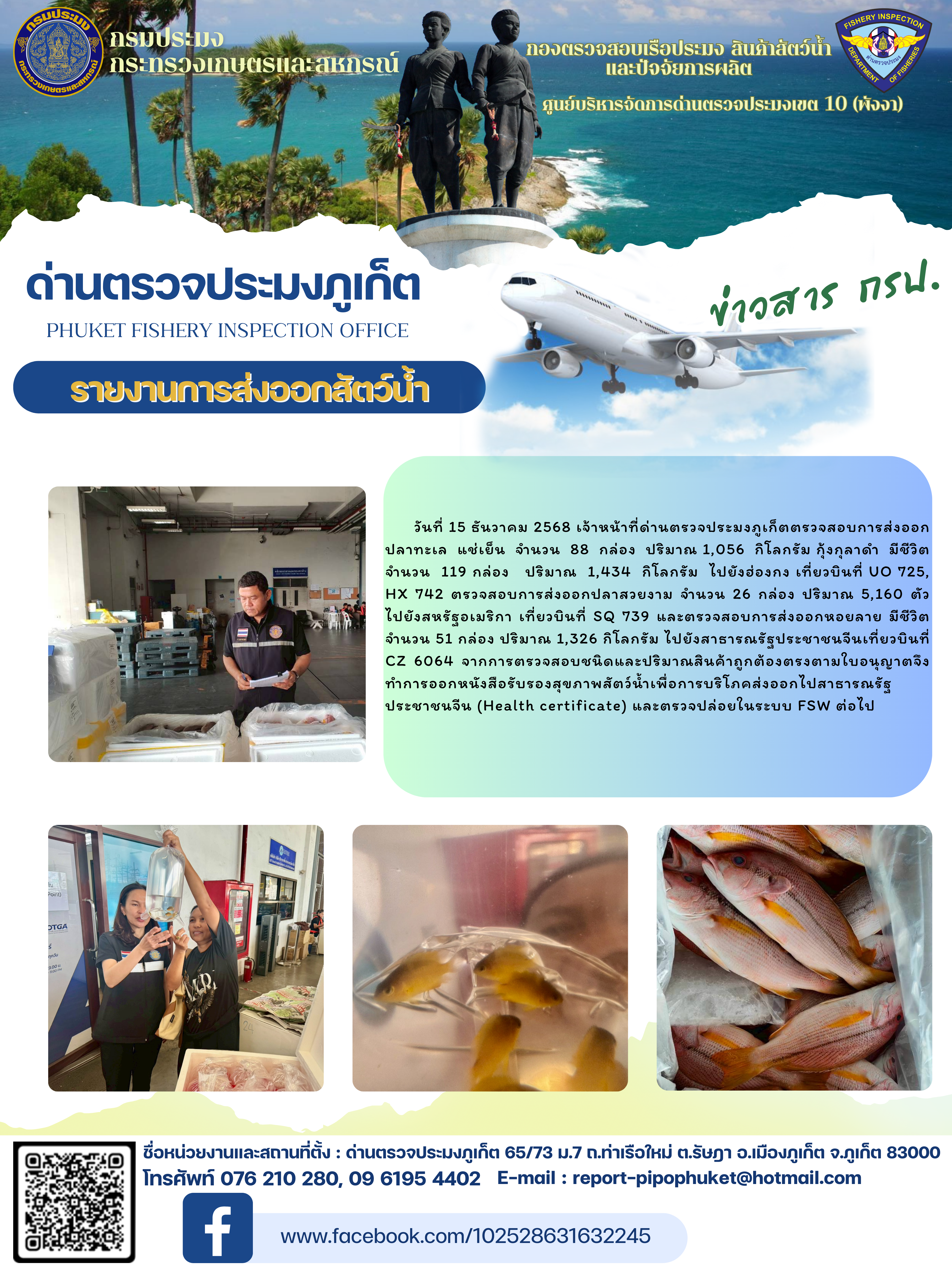 ข่าวประชาสัมพันธ์กิจกรรมการนำเข้าส่งออกสัตว์น้ำ วันที่ 15 ธันวาคม 2568..คลิก
