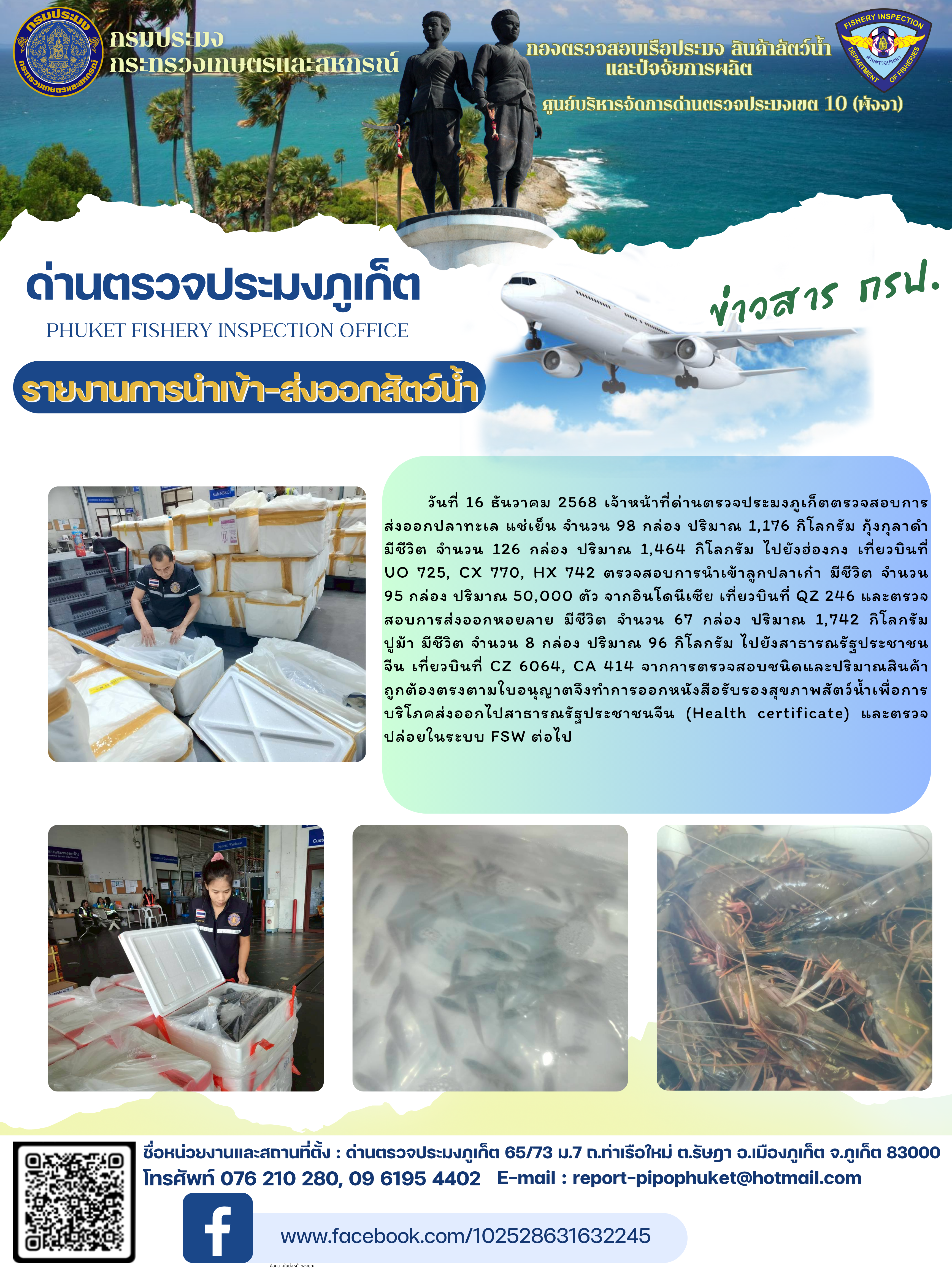 ข่าวประชาสัมพันธ์กิจกรรมการนำเข้าส่งออกสัตว์น้ำ วันที่ 16 ธันวาคม 2568..คลิก