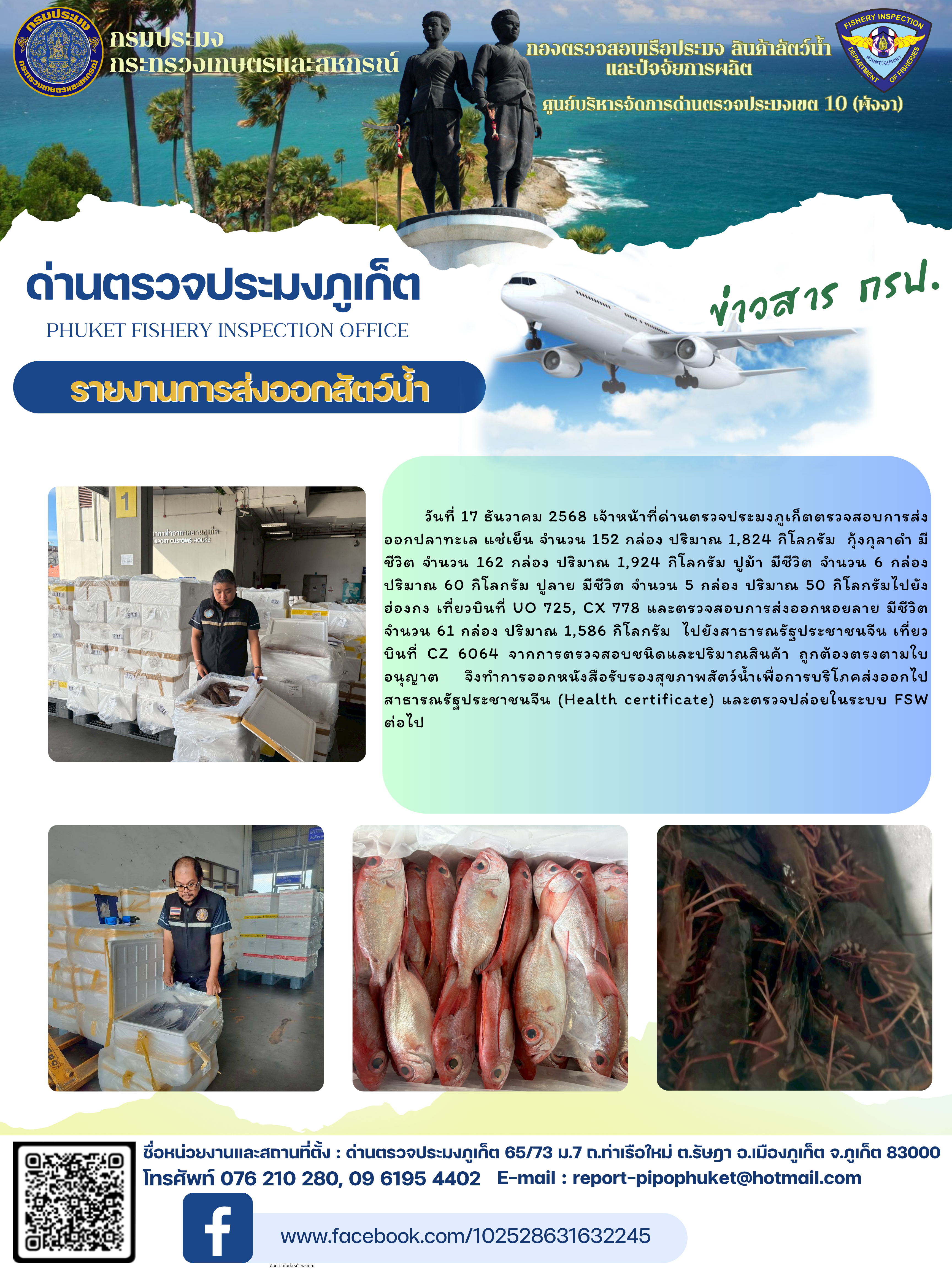 ข่าวประชาสัมพันธ์กิจกรรมการนำเข้าส่งออกสัตว์น้ำ วันที่ 17 ธันวาคม 2568..คลิก